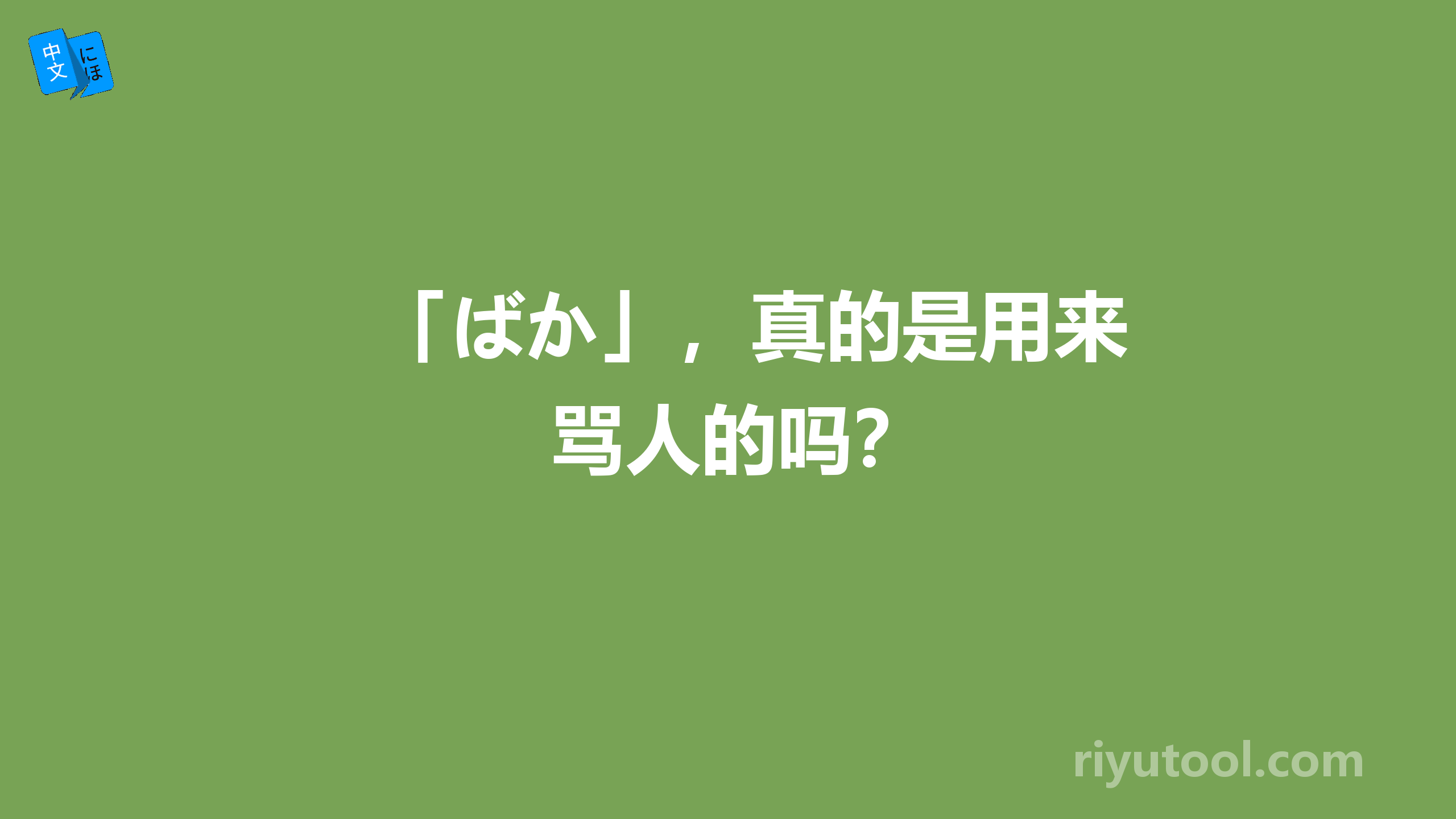 「ばか」，真的是用来骂人的吗？