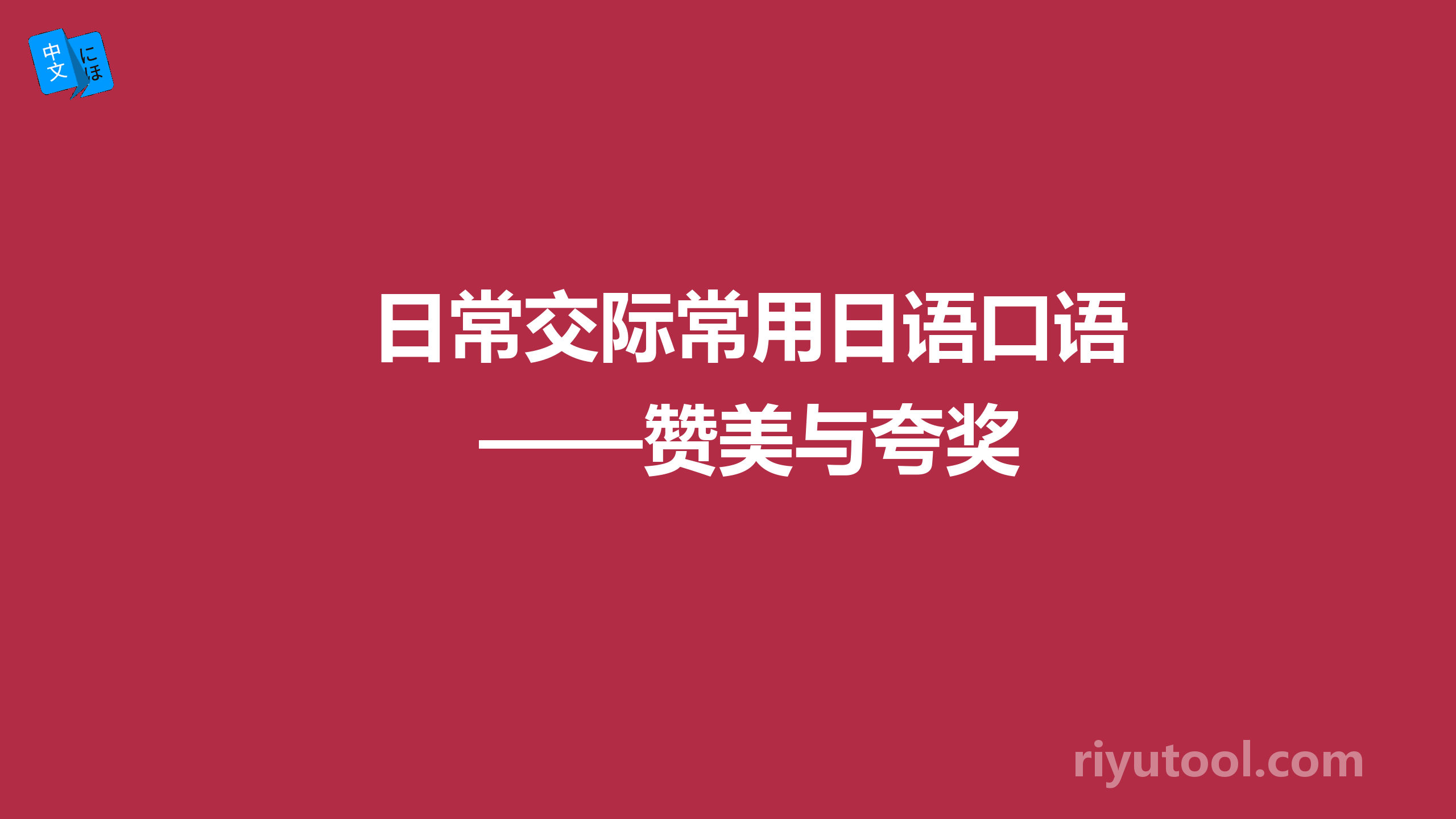 日常交际常用日语口语——赞美与夸奖