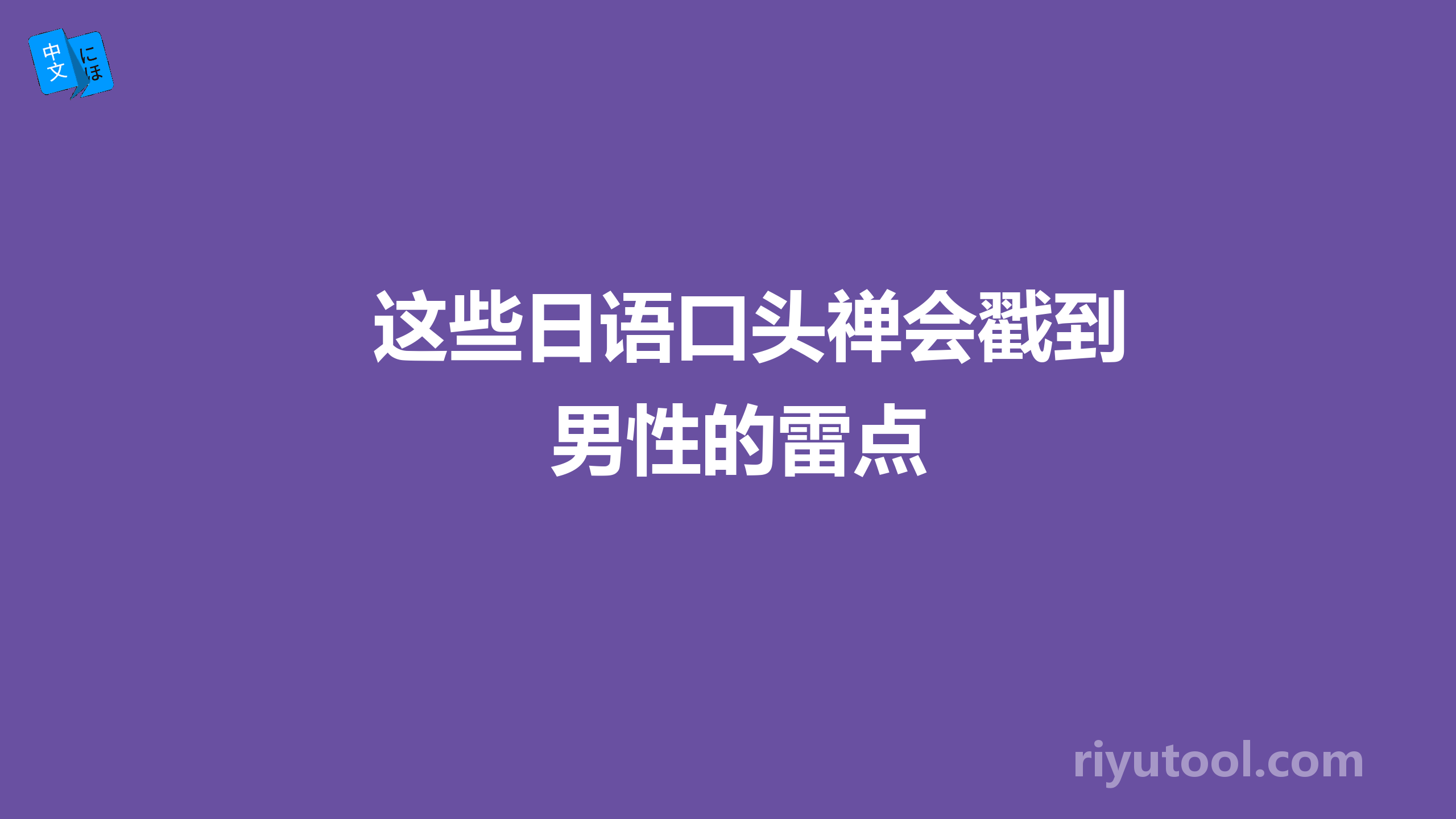 这些日语口头禅会戳到男性的雷点