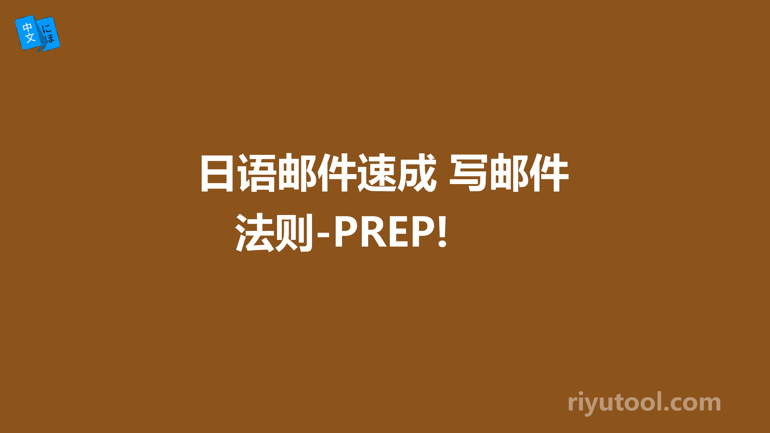 日语邮件速成 写邮件法则-prep!