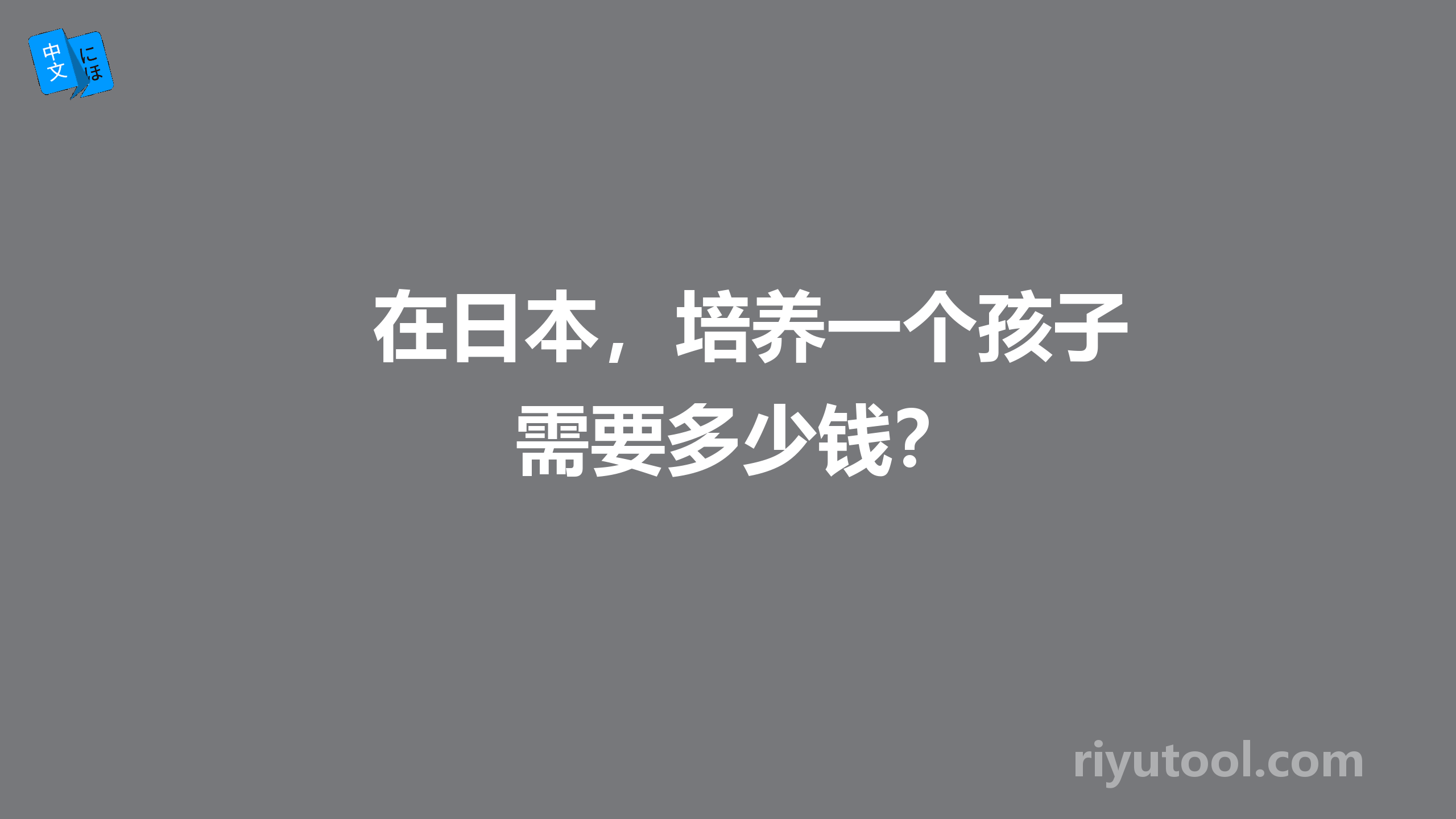 在日本，培养一个孩子需要多少钱？