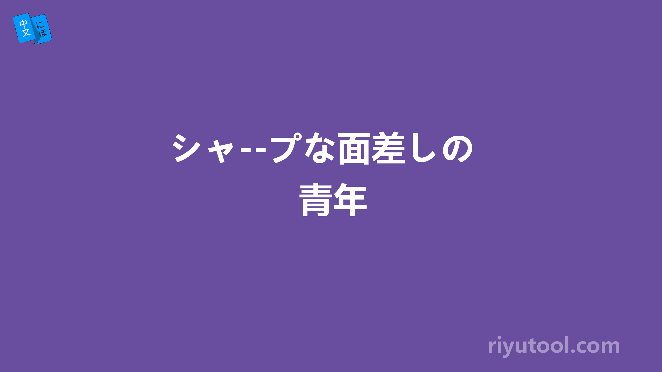 シャ--プな面差しの青年