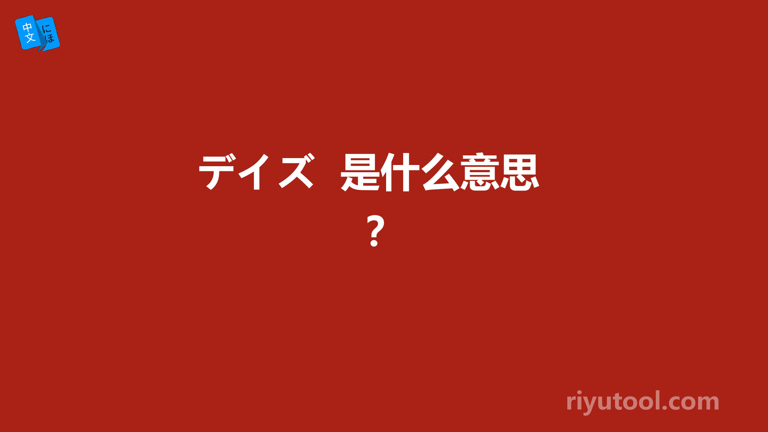 デイズ  是什么意思？