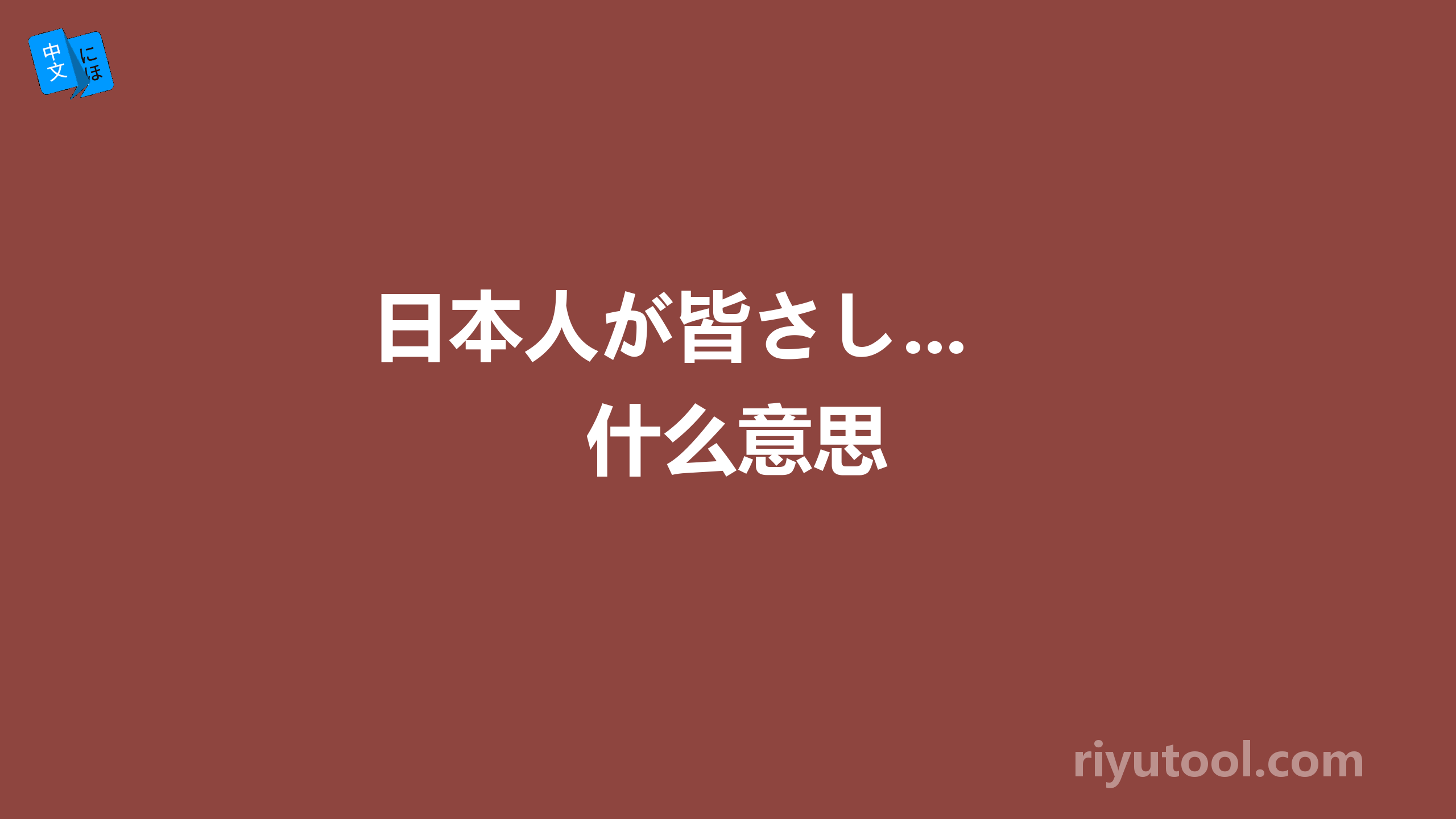 日本人が皆さし...什么意思