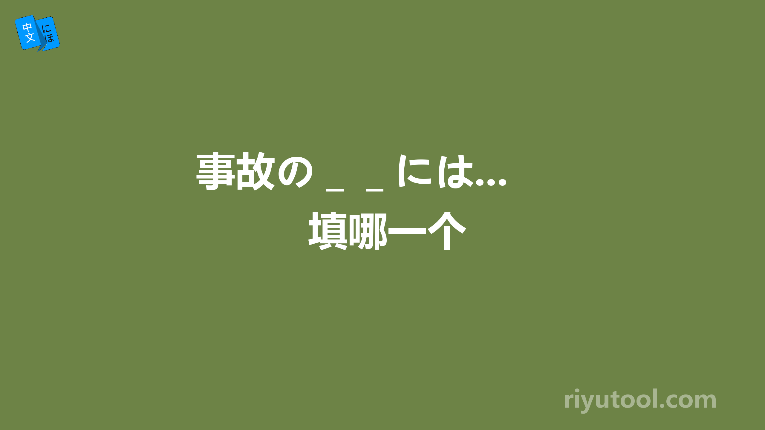 事故の＿＿には...填哪一个