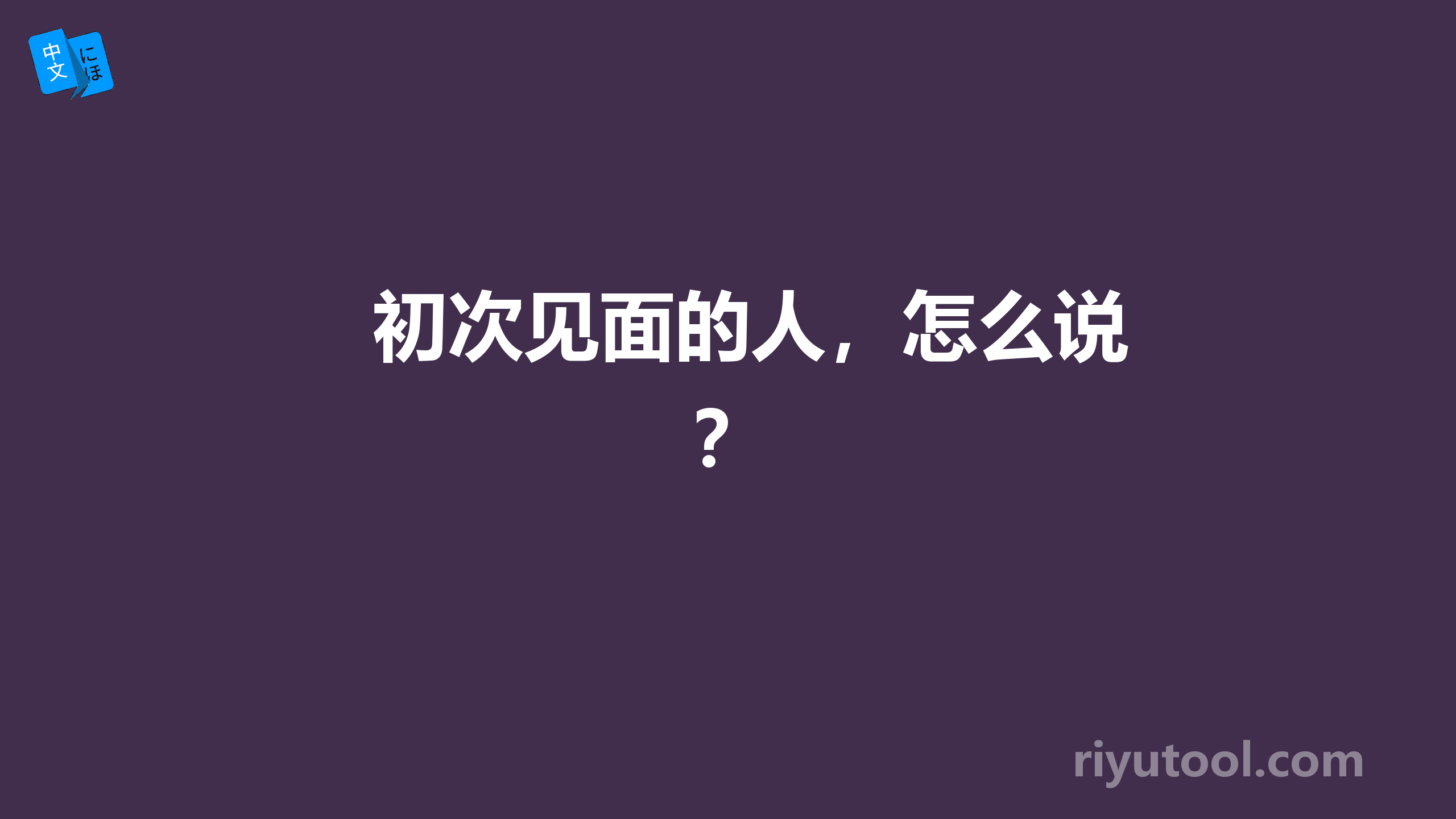 初次见面的人，怎么说？