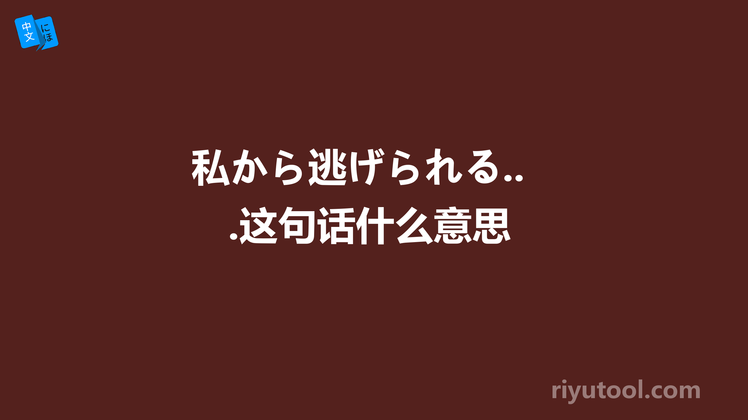 私から逃げられる...这句话什么意思