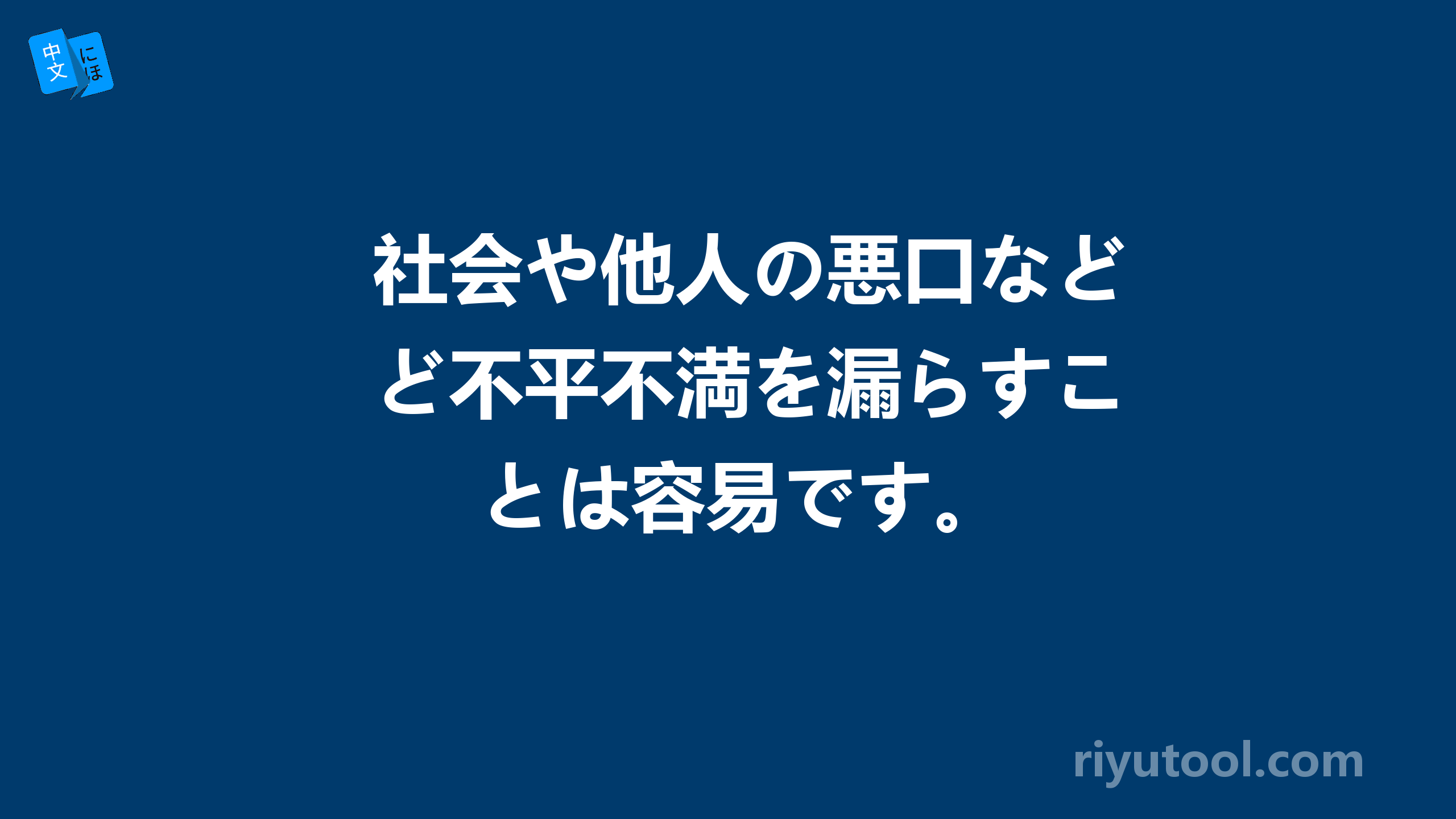 社会や他人の悪口など不平不満を漏らすことは容易です。