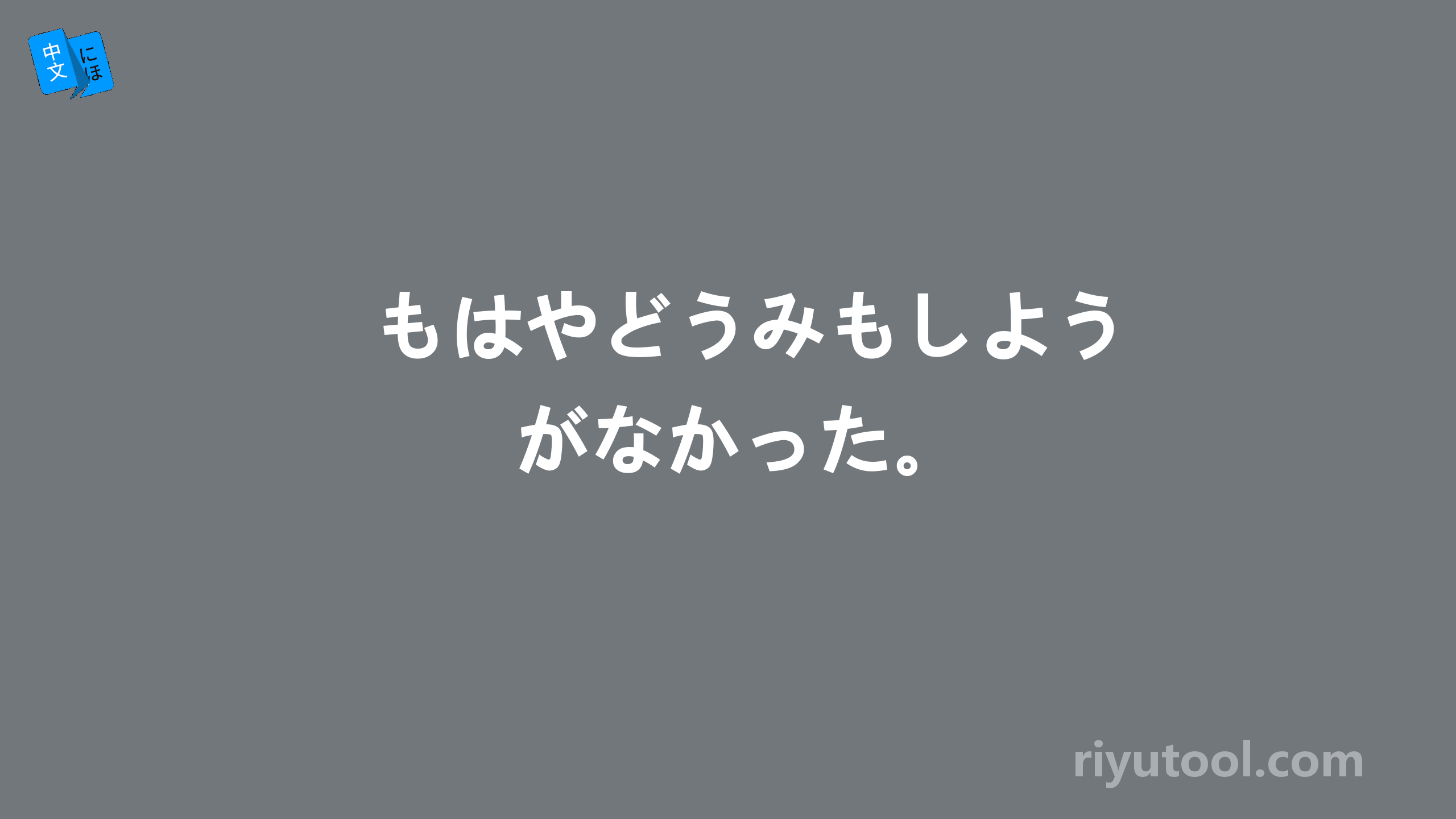 もはやどうみもしようがなかった。