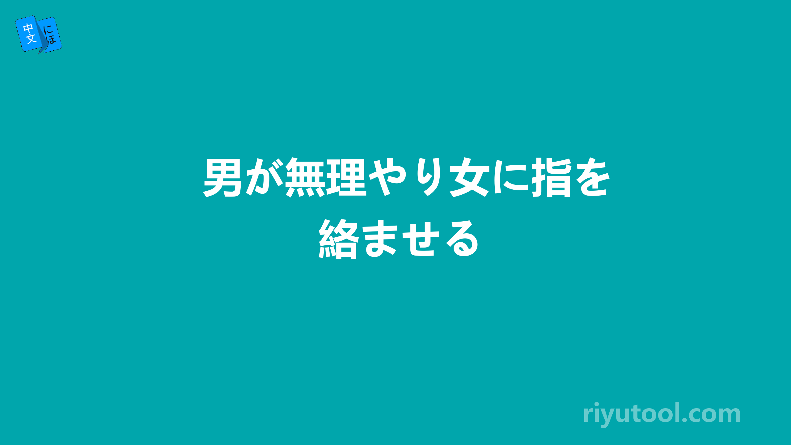 男が無理やり女に指を絡ませる