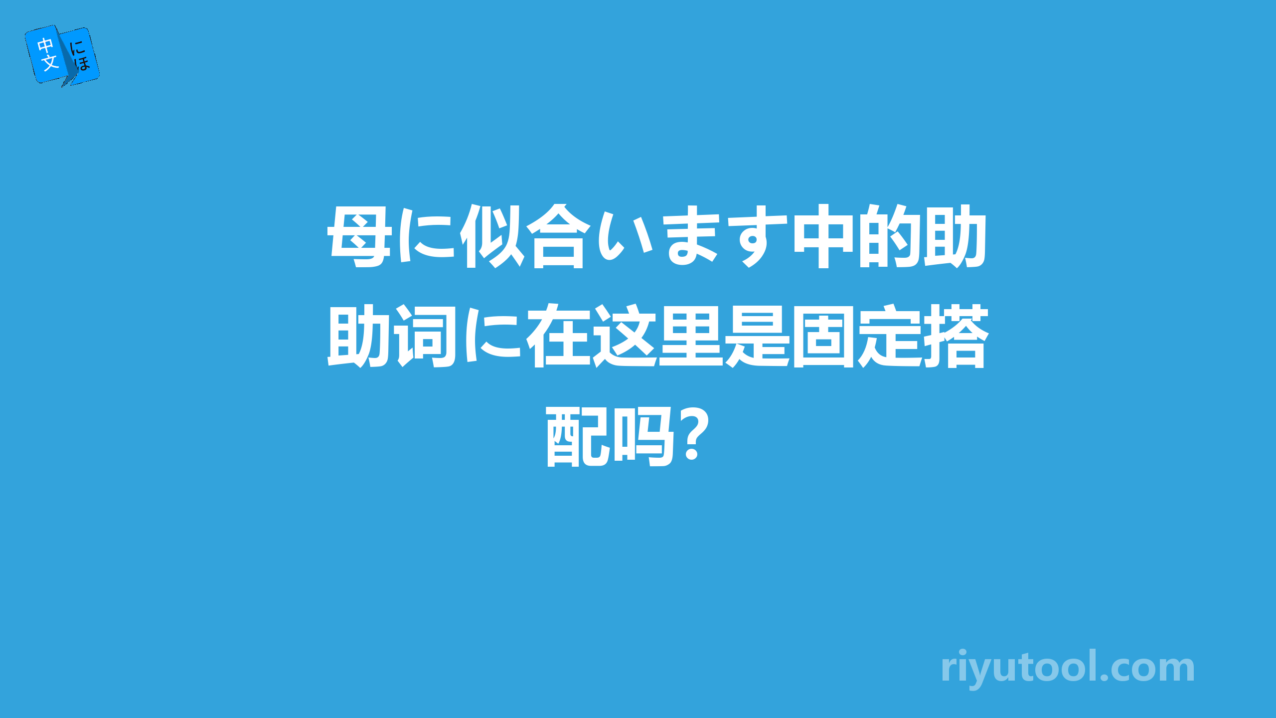 母に似合います中的助词に在这里是固定搭配吗？