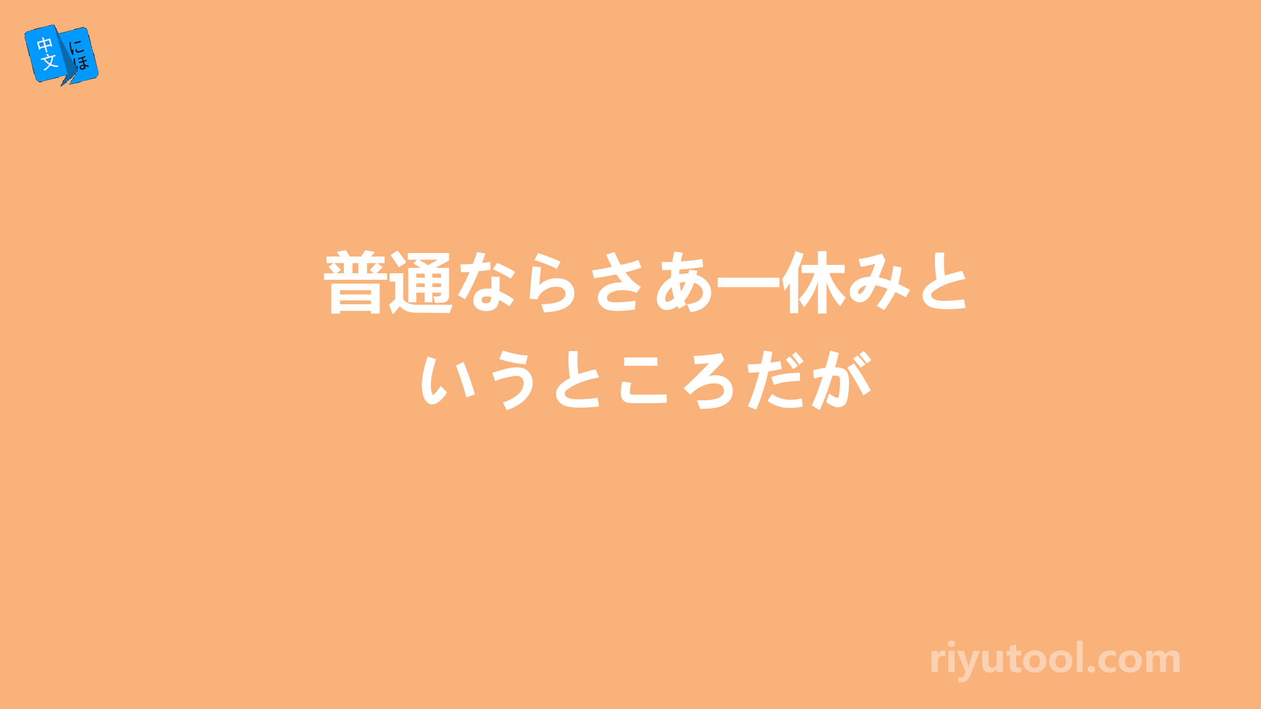 普通ならさあ一休みというところだが