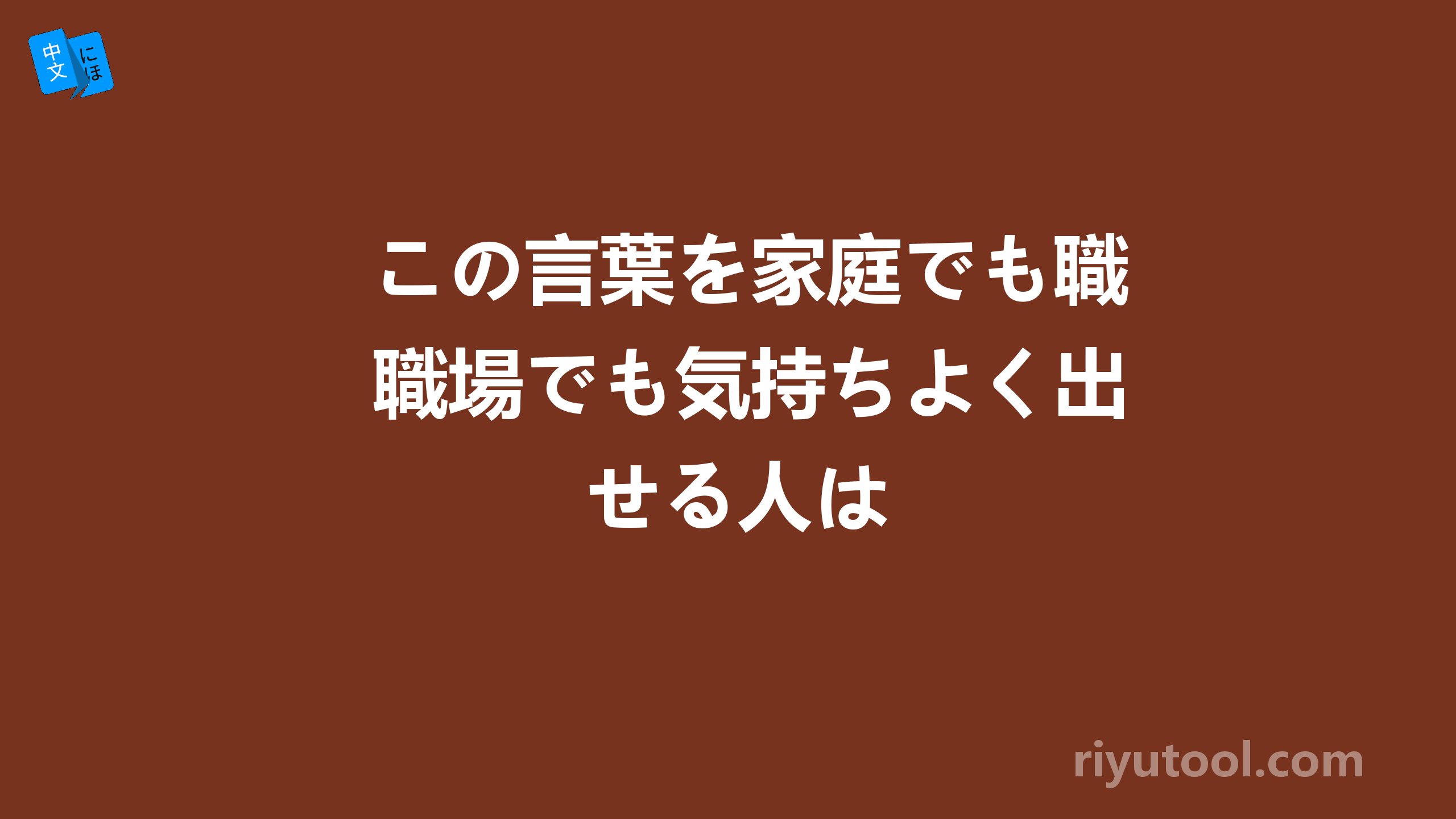 この言葉を家庭でも職場でも気持ちよく出せる人は