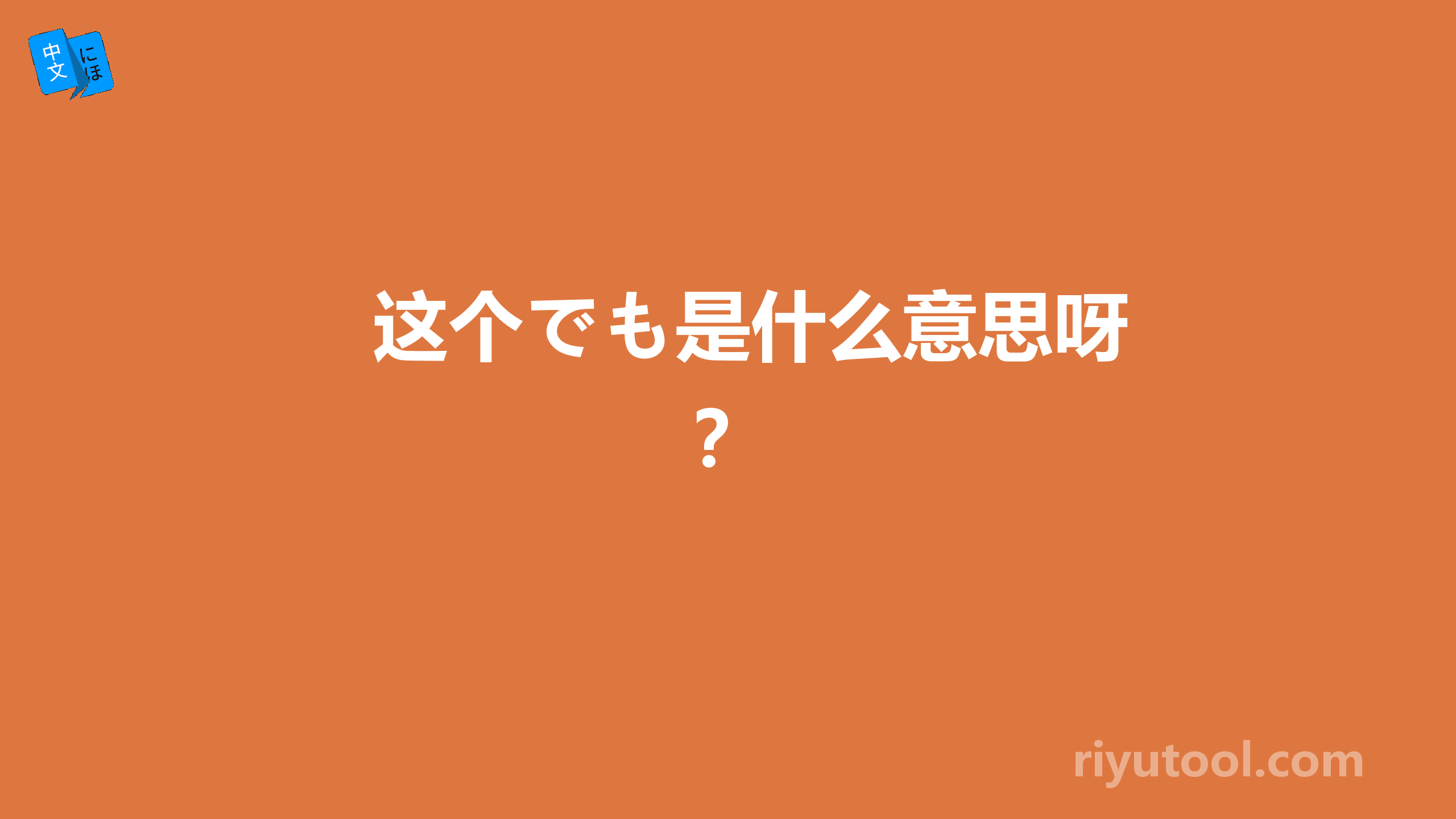 这个でも是什么意思呀？