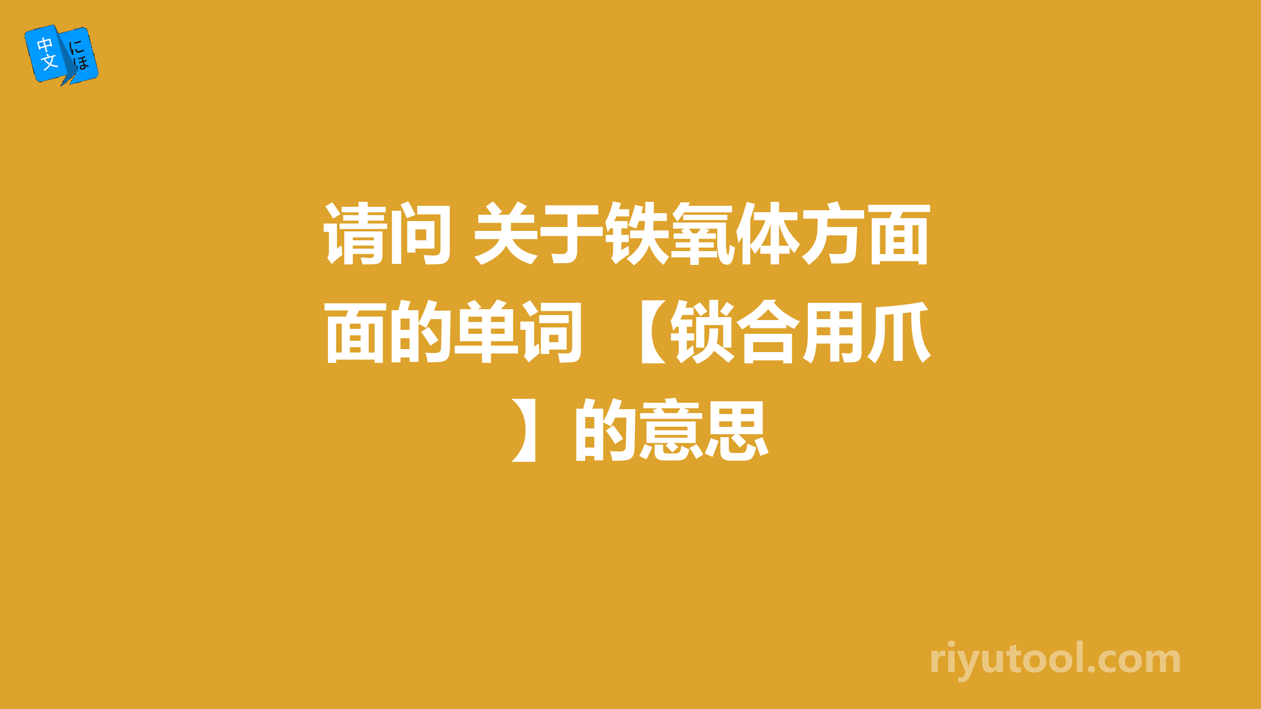 请问 关于铁氧体方面的单词 【锁合用爪】的意思