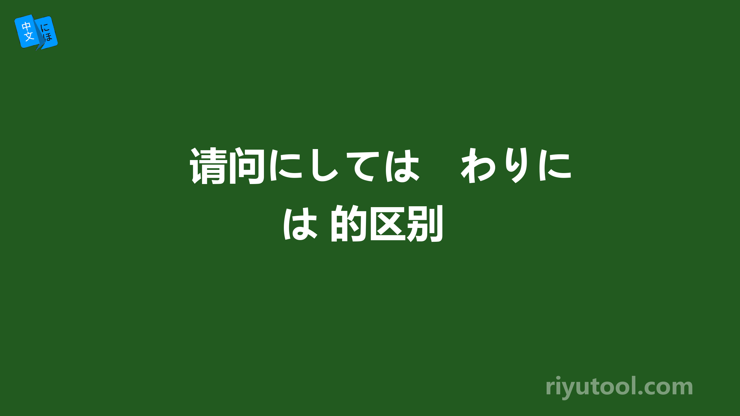 请问にしては　わりには 的区别