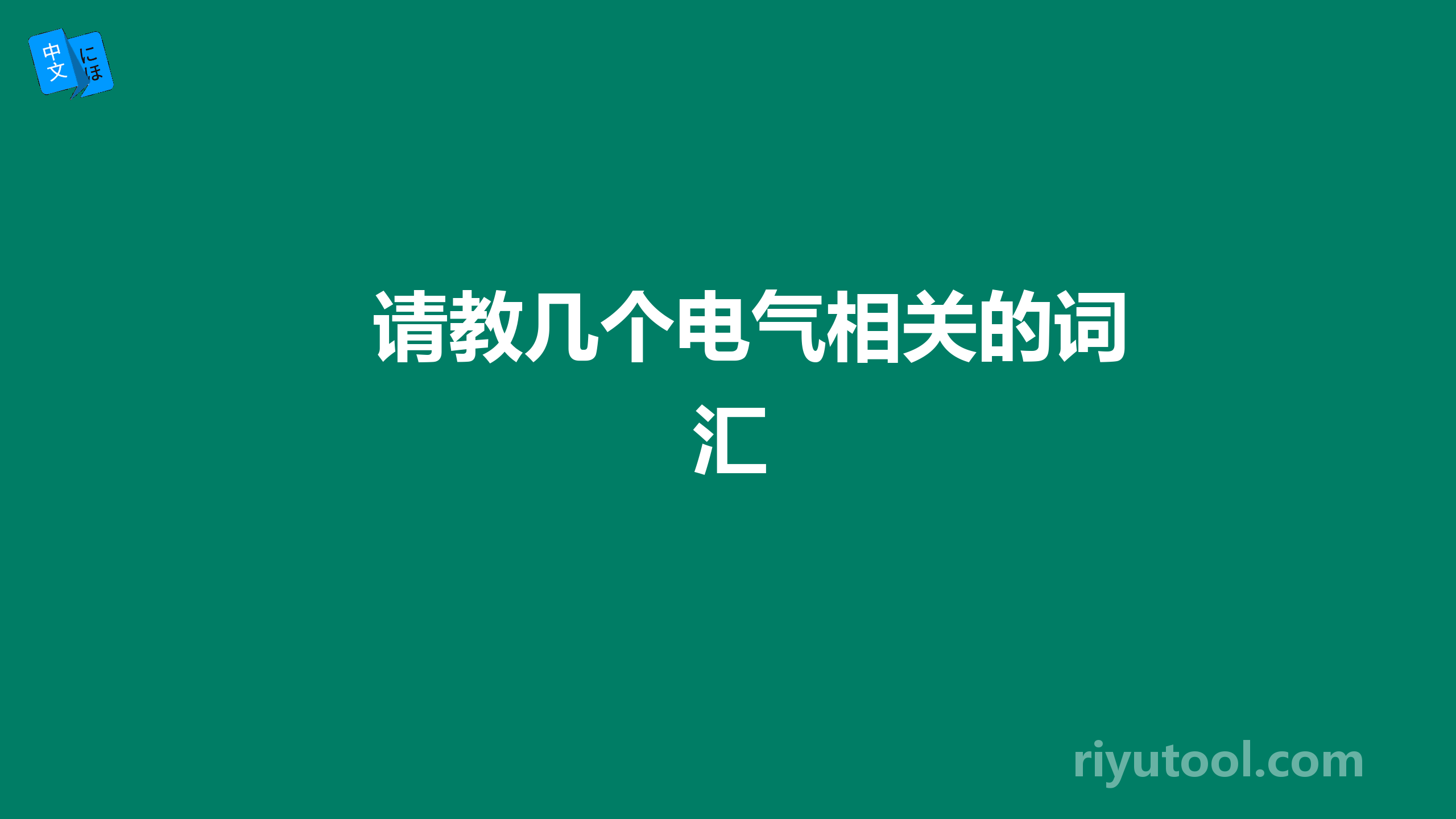 请教几个电气相关的词汇