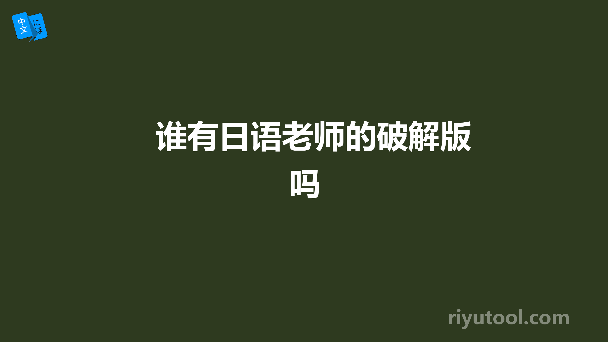 谁有日语老师的破解版吗