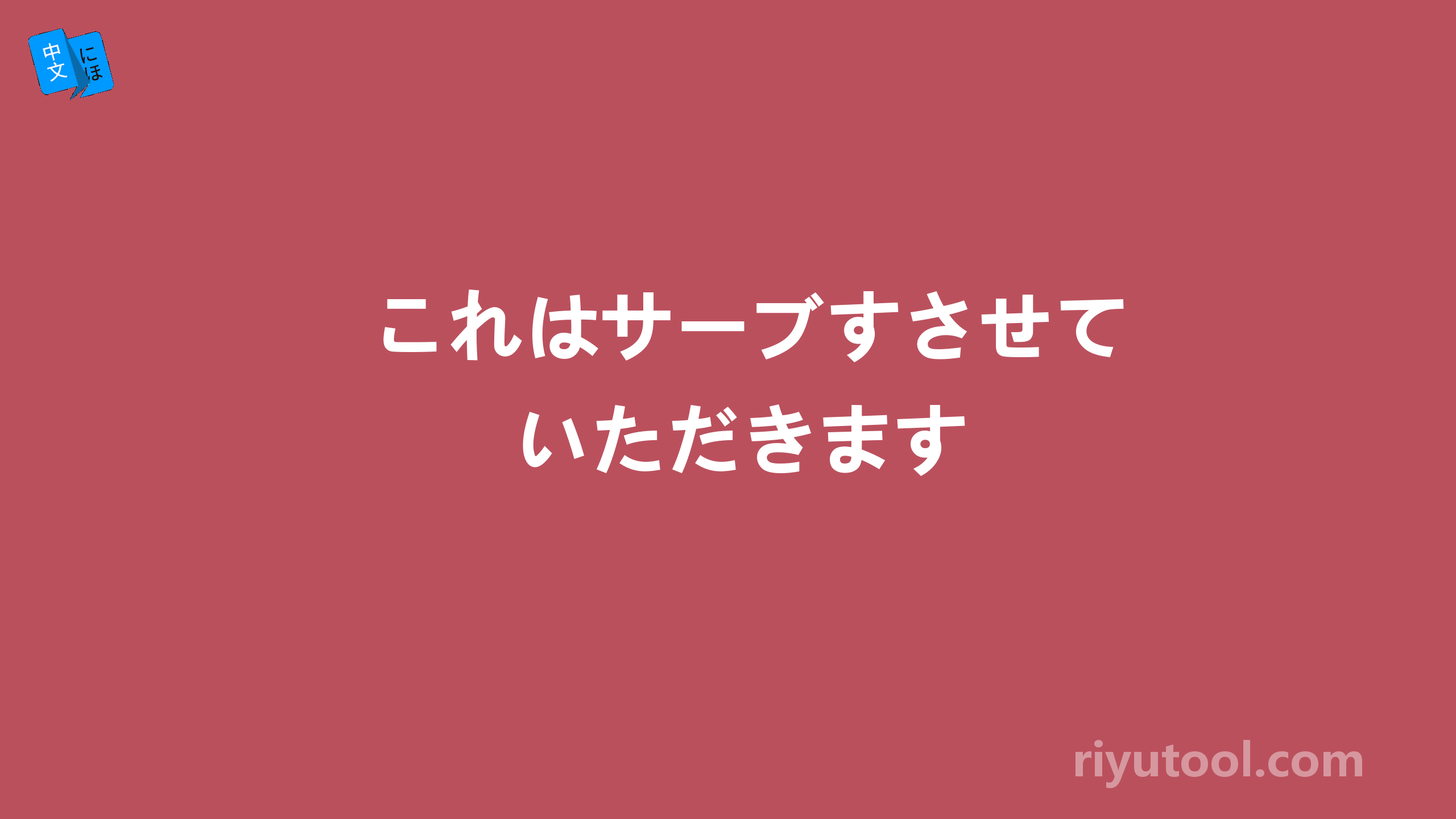 これはサーブすさせていただきます