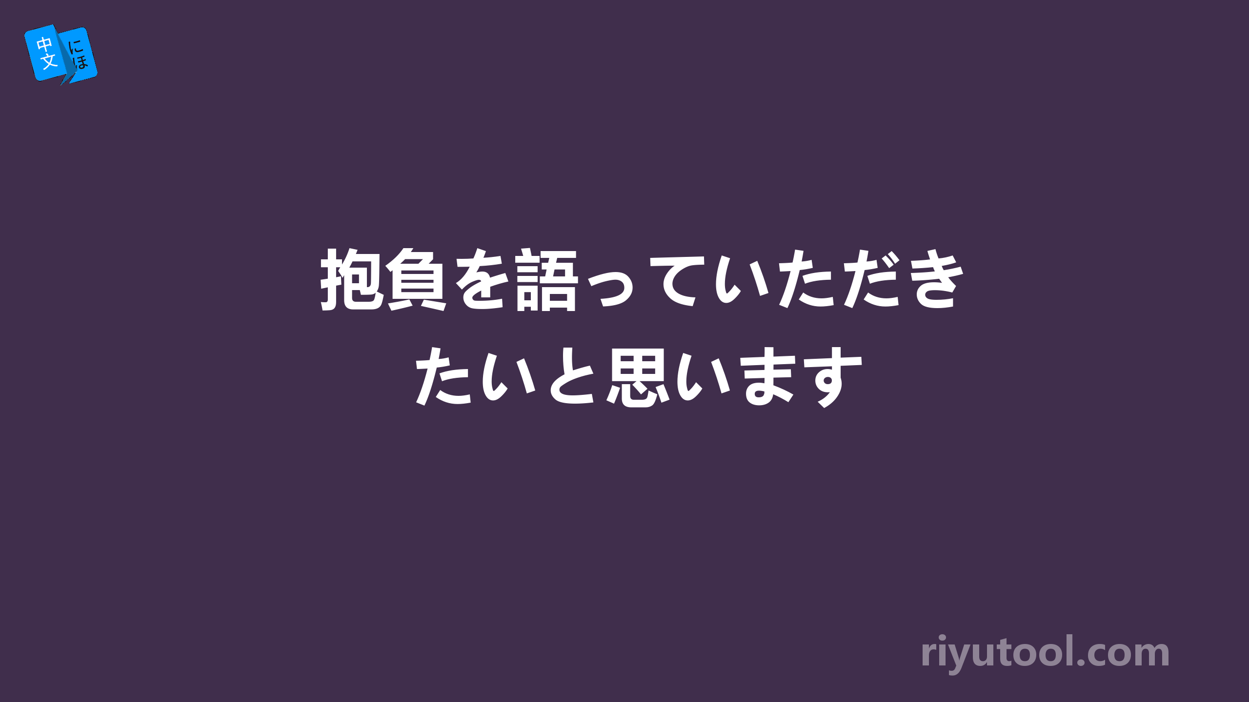 抱負を語っていただきたいと思います