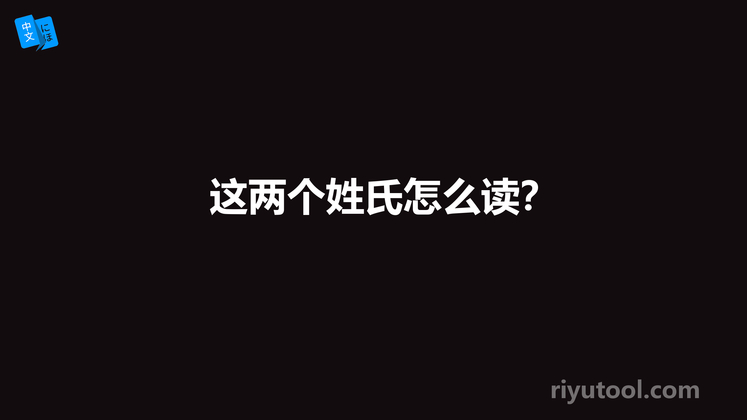 这两个姓氏怎么读？