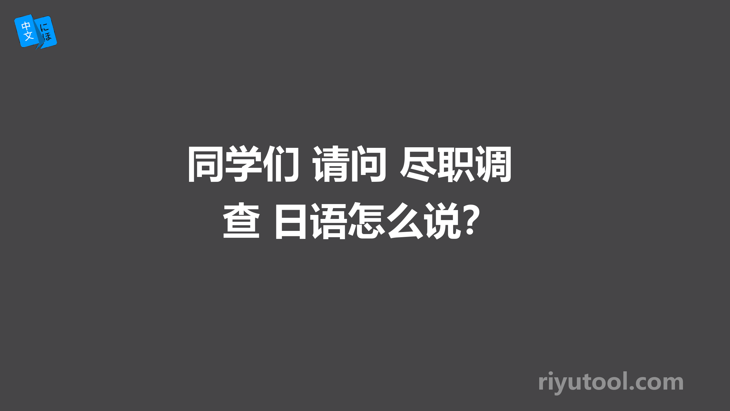 同学们 请问 尽职调查 日语怎么说？