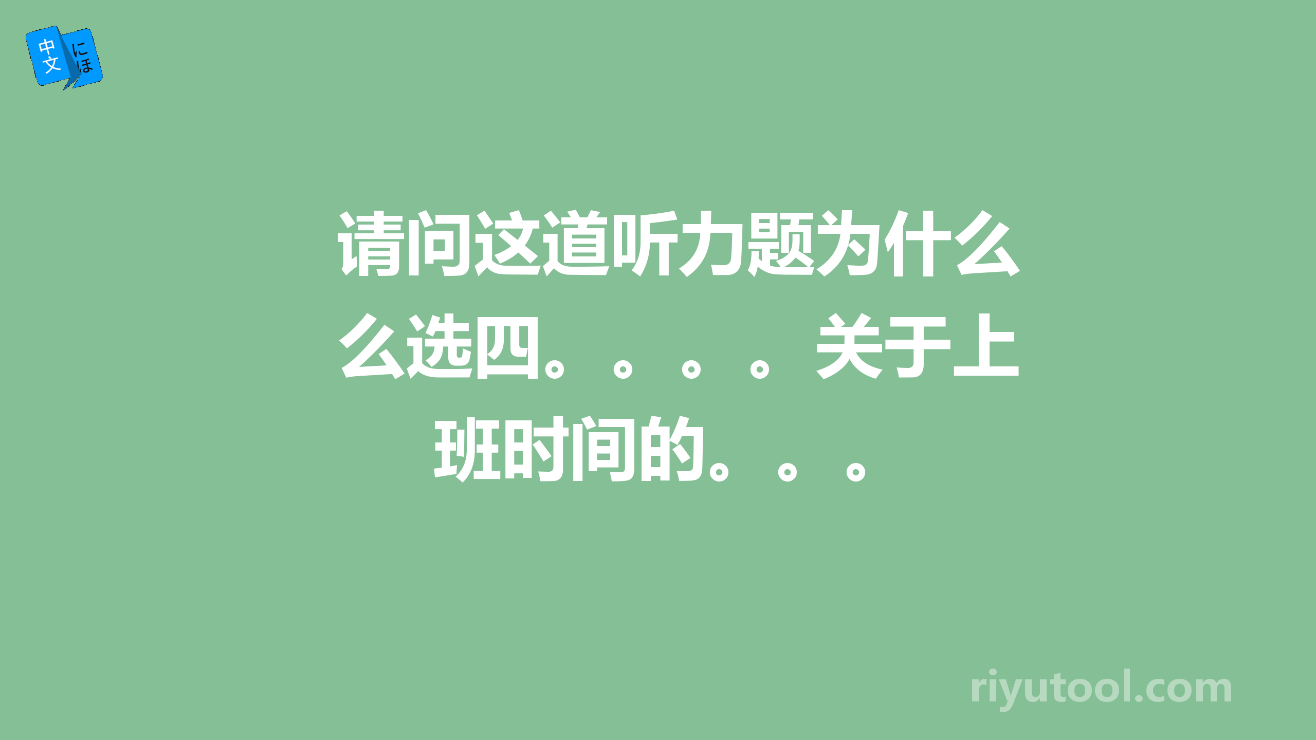 请问这道听力题为什么选四。。。。关于上班时间的。。。