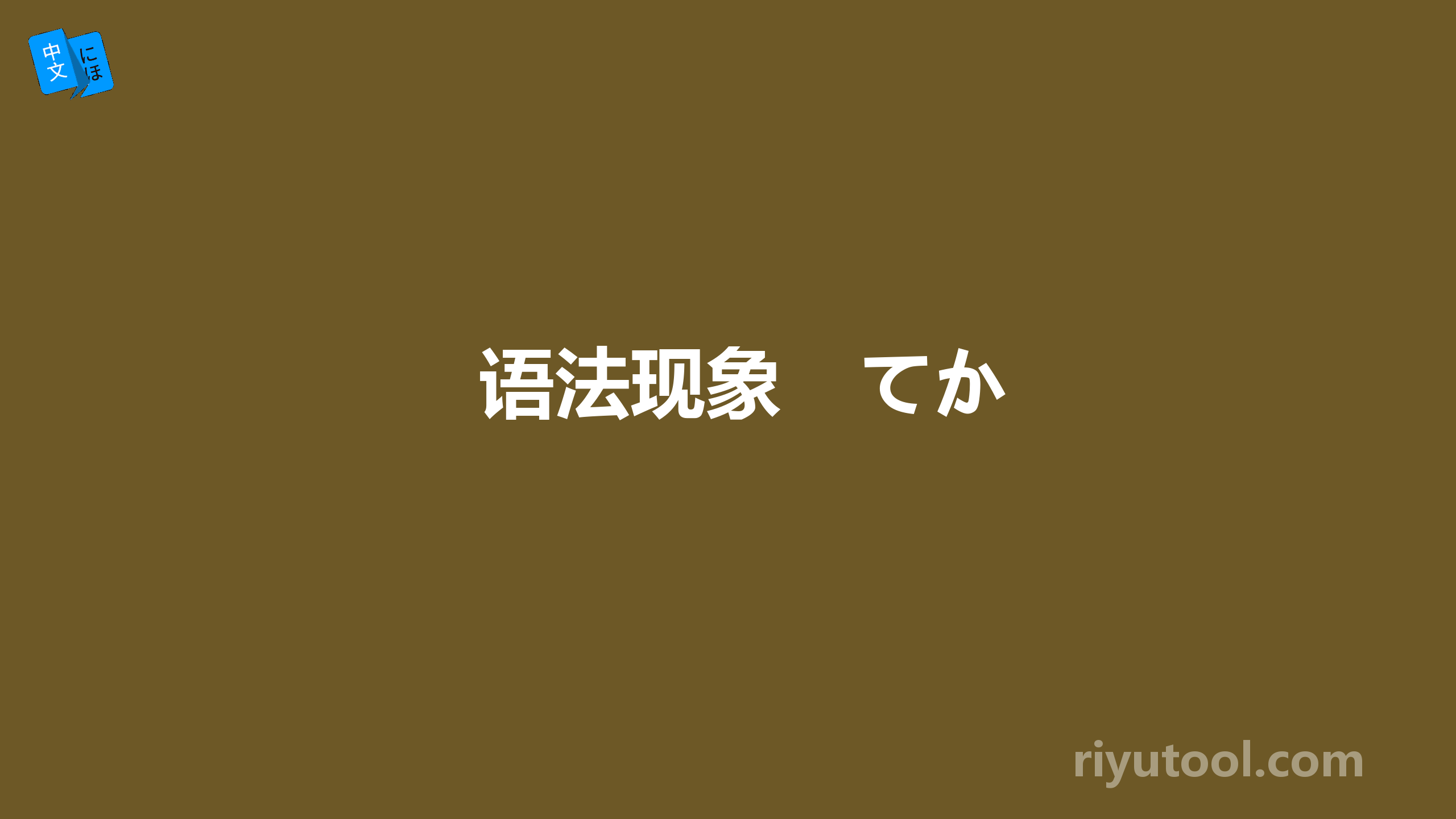 语法现象　てか