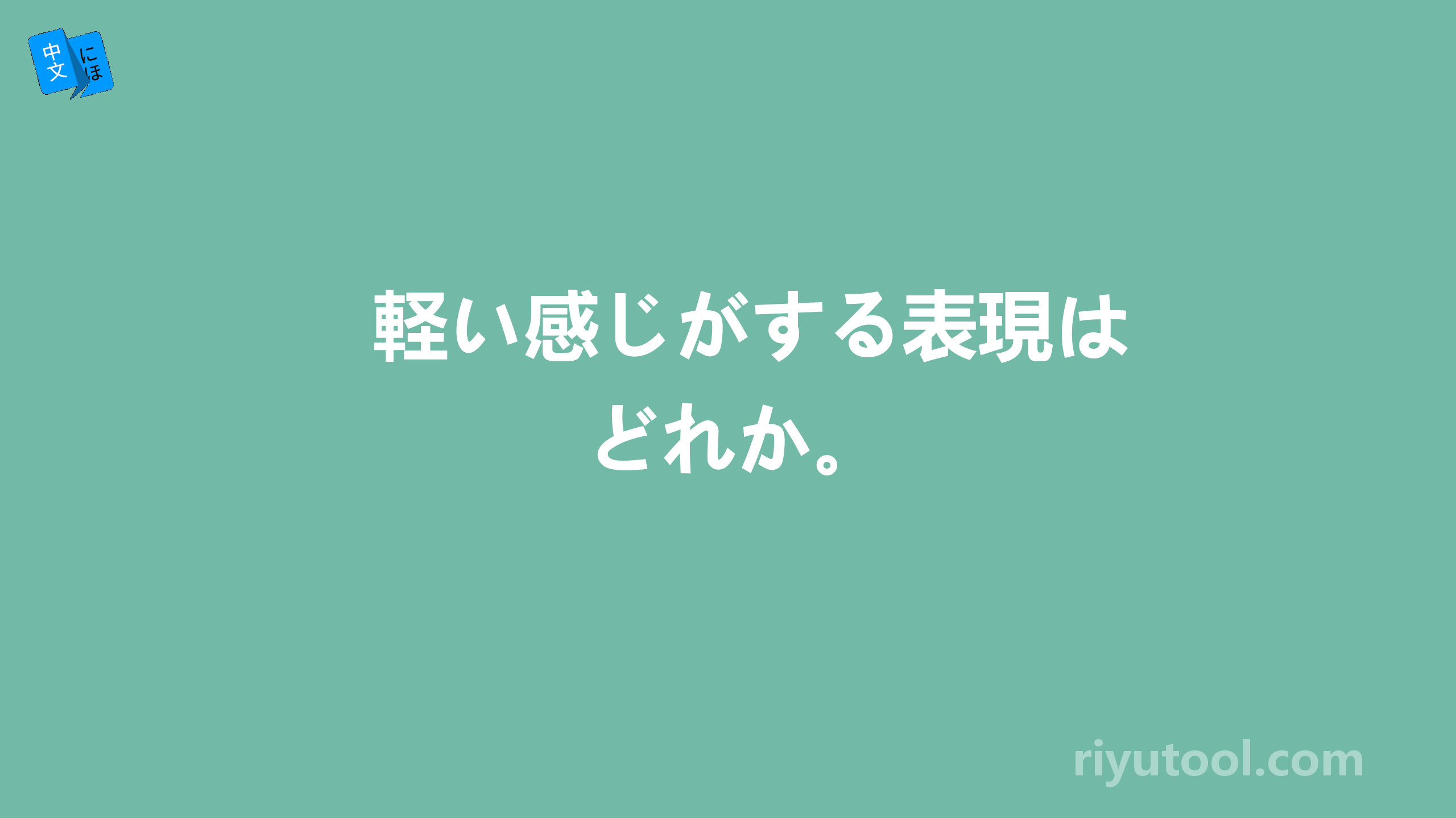 軽い感じがする表現はどれか。