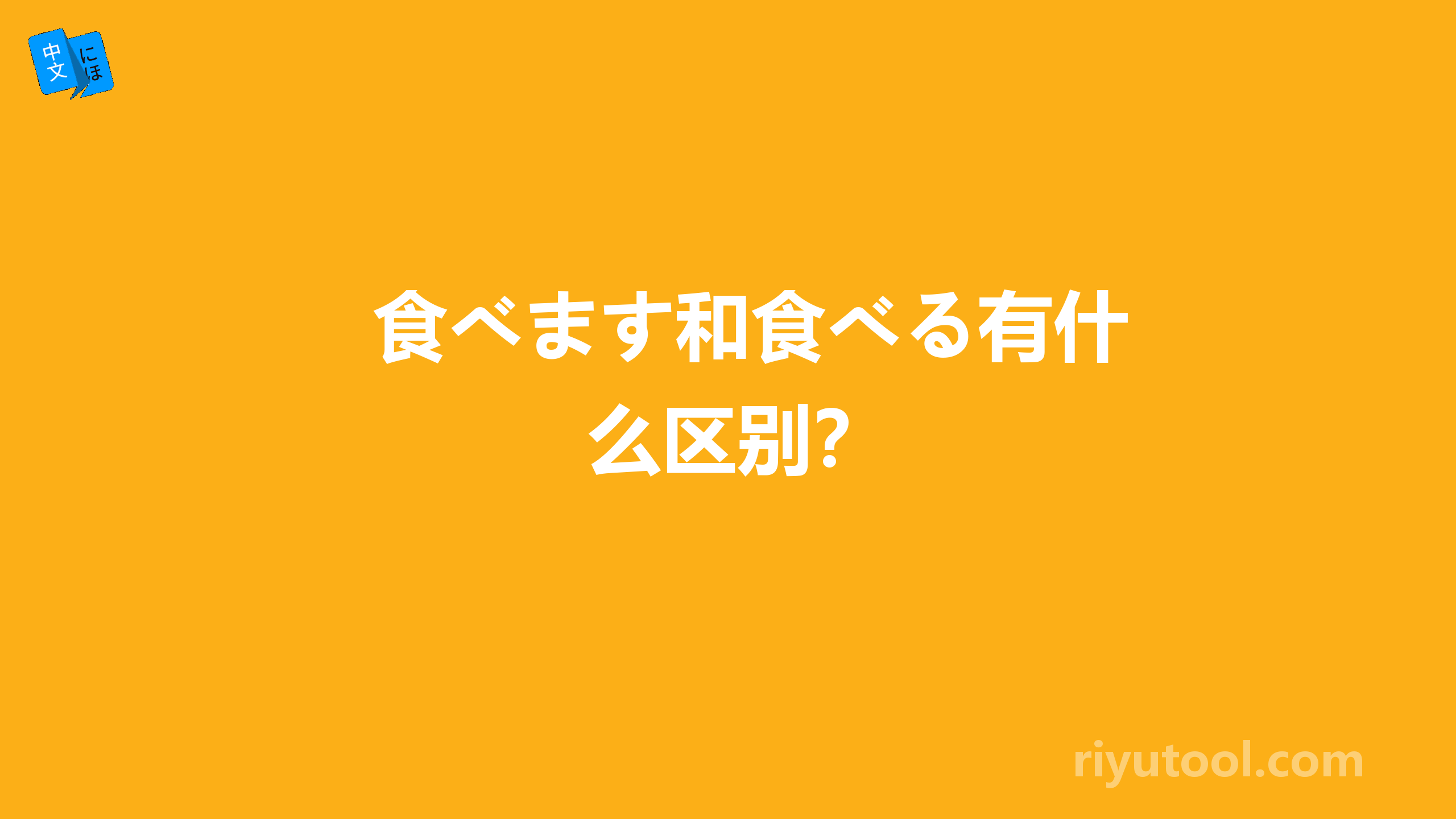 食べます和食べる有什么区别？