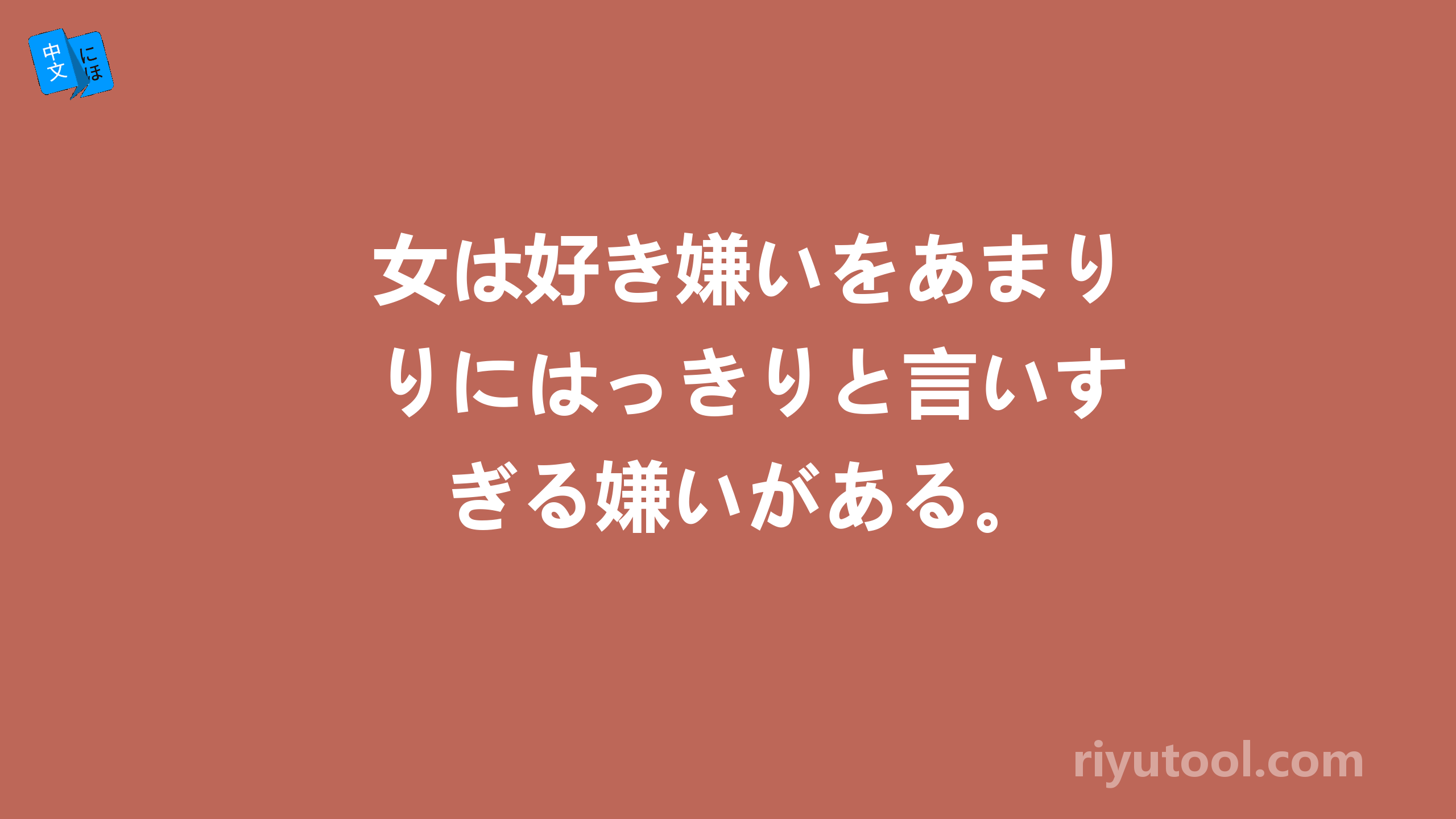 女は好き嫌いをあまりにはっきりと言いすぎる嫌いがある。