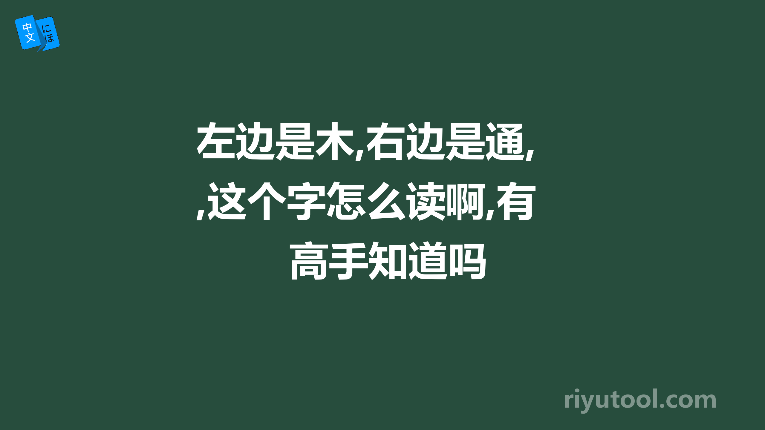 左边是木,右边是通,这个字怎么读啊,有高手知道吗