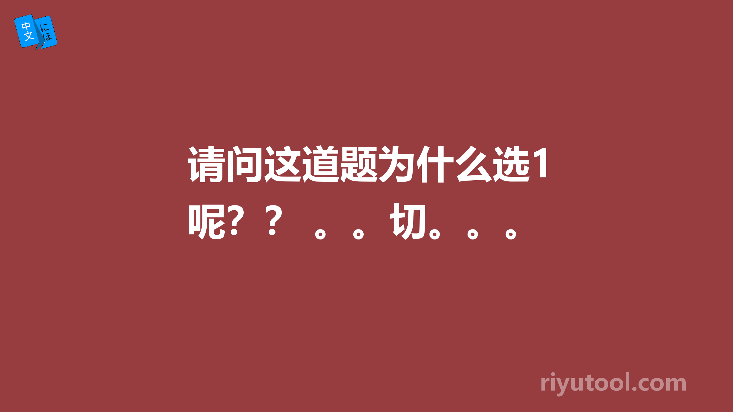 请问这道题为什么选1呢？？ 。。切。。。