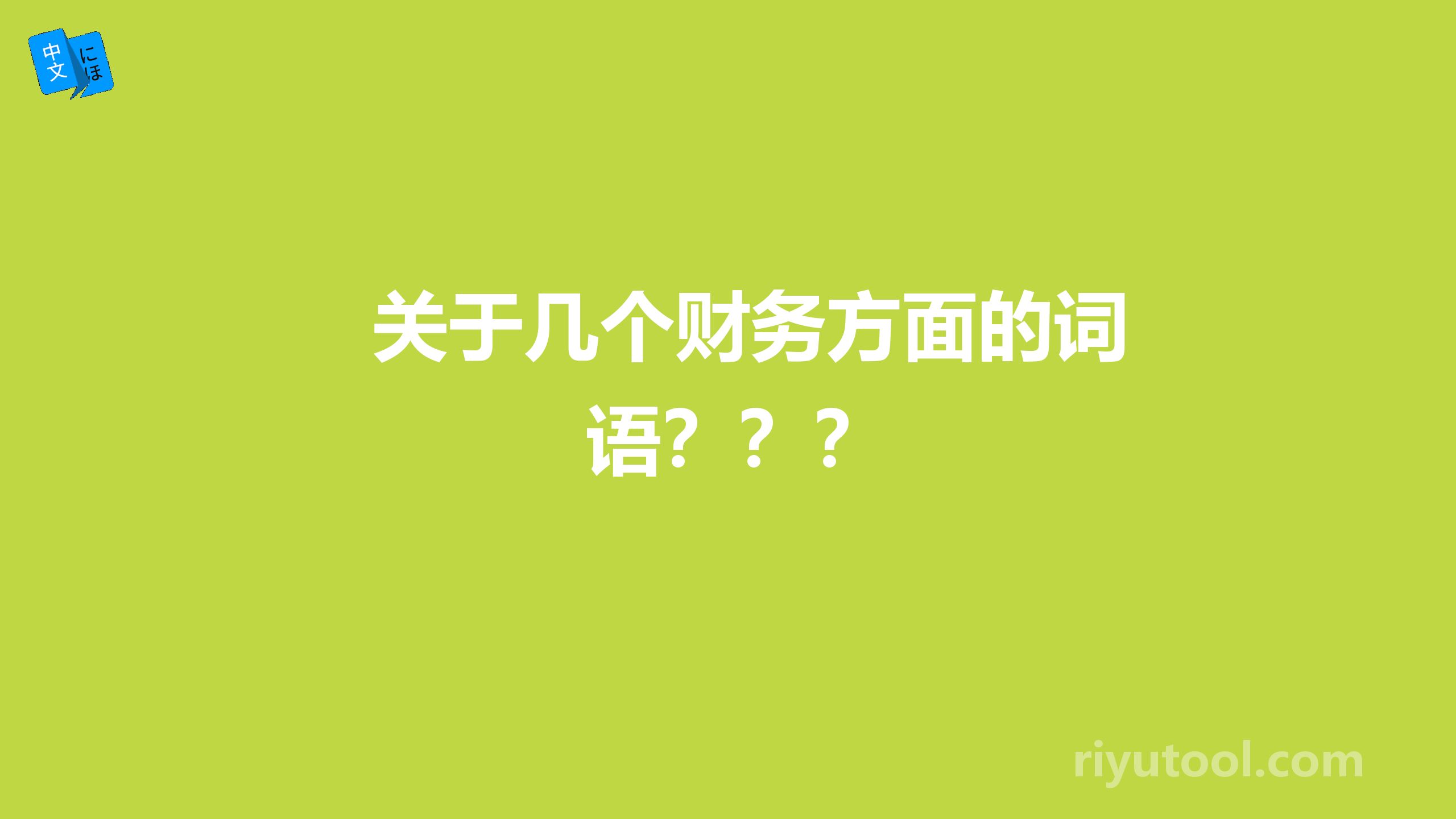 关于几个财务方面的词语？？？