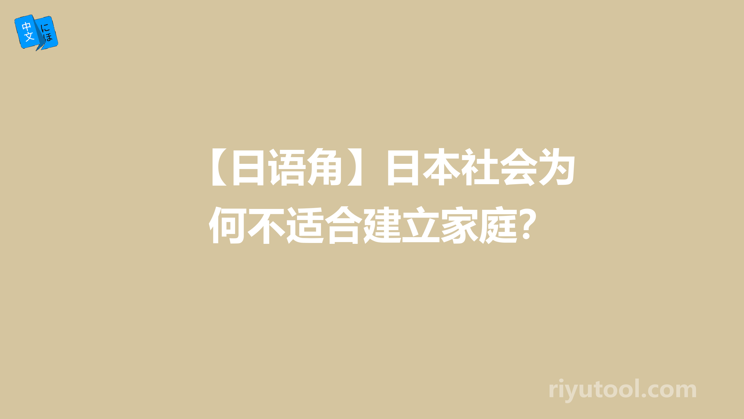 【日语角】日本社会为何不适合建立家庭？