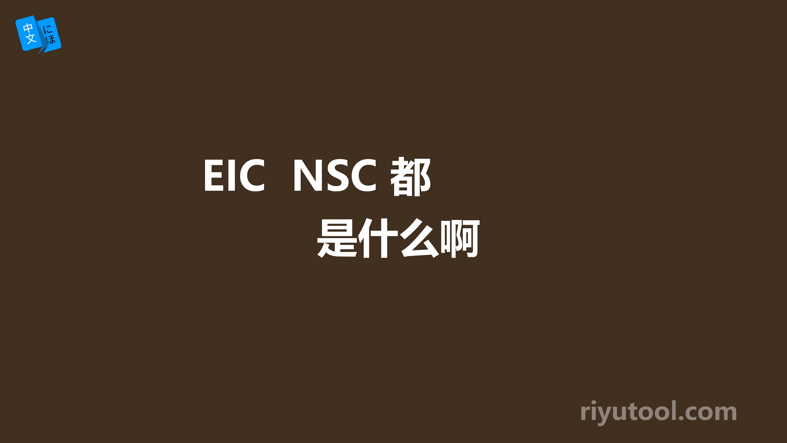 eic  nsc 都是什么啊