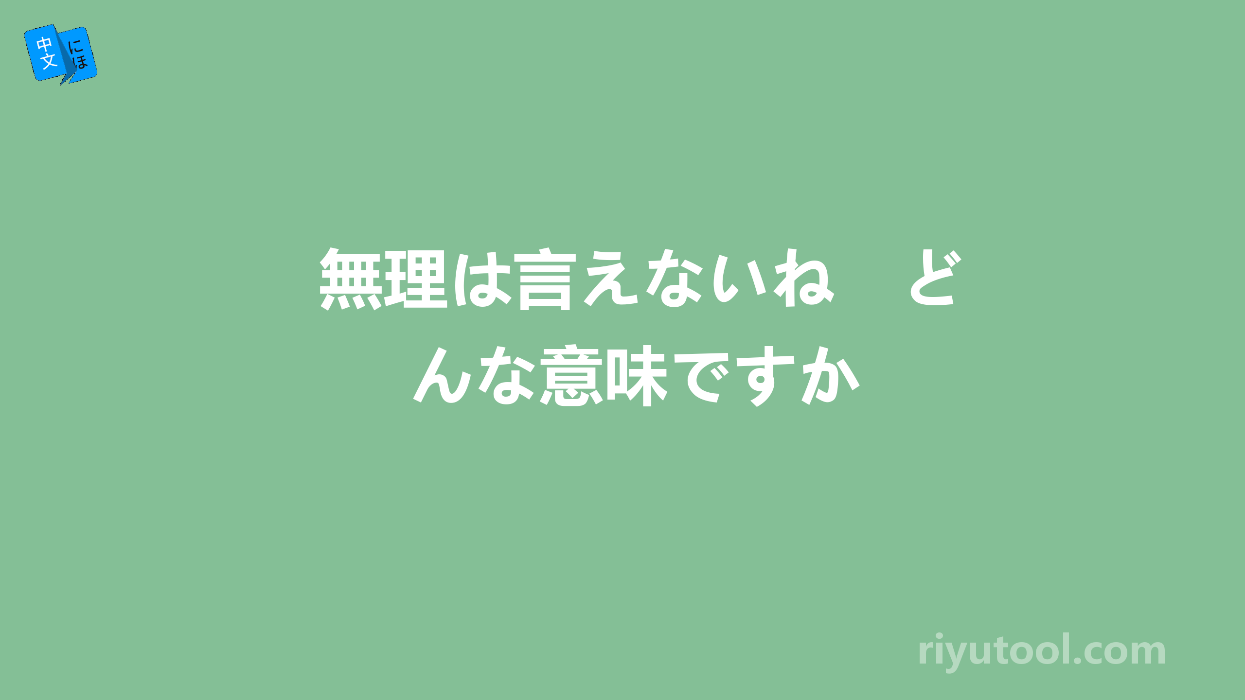 無理は言えないね　どんな意味ですか