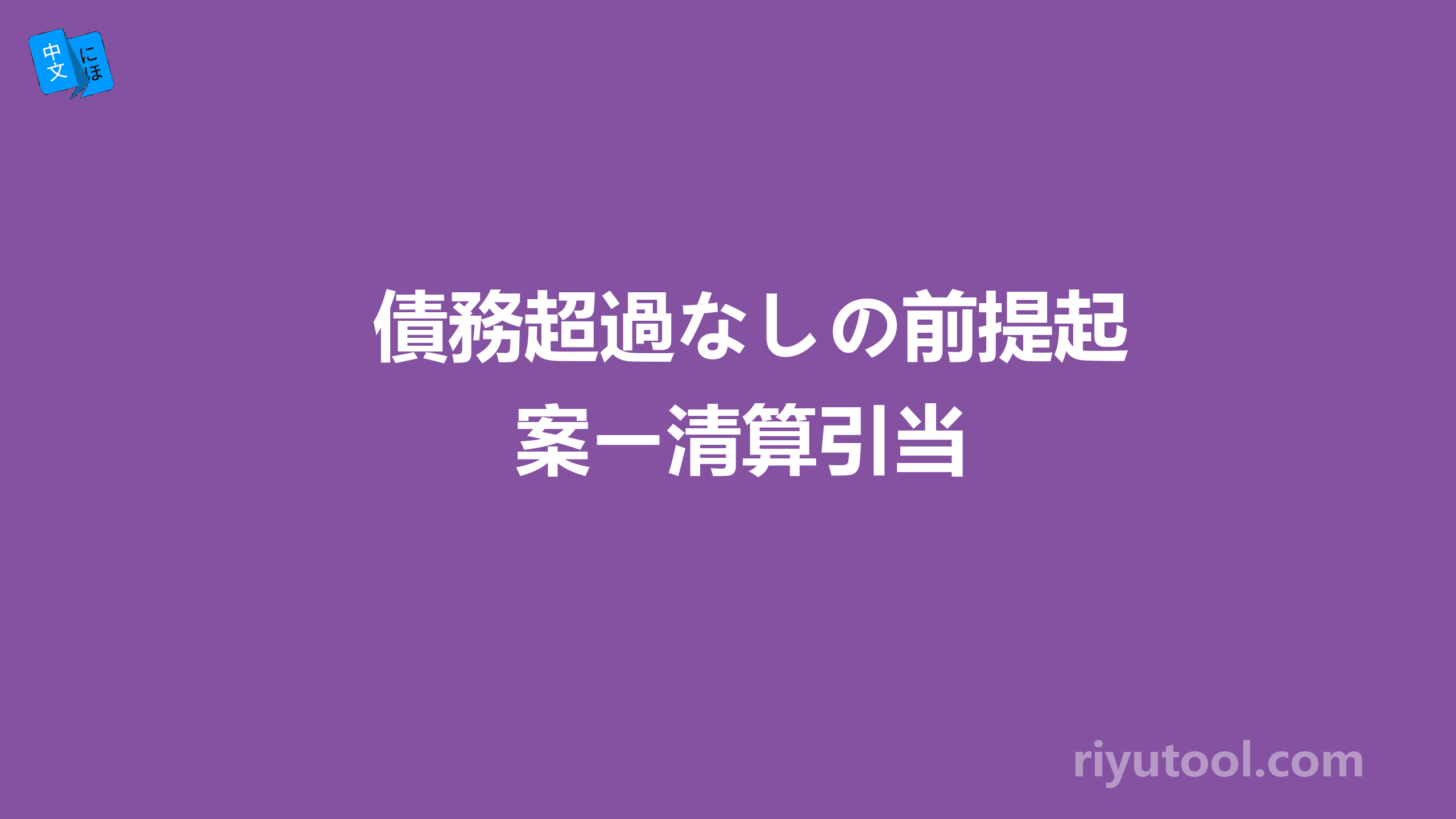 債務超過なしの前提起案ー清算引当