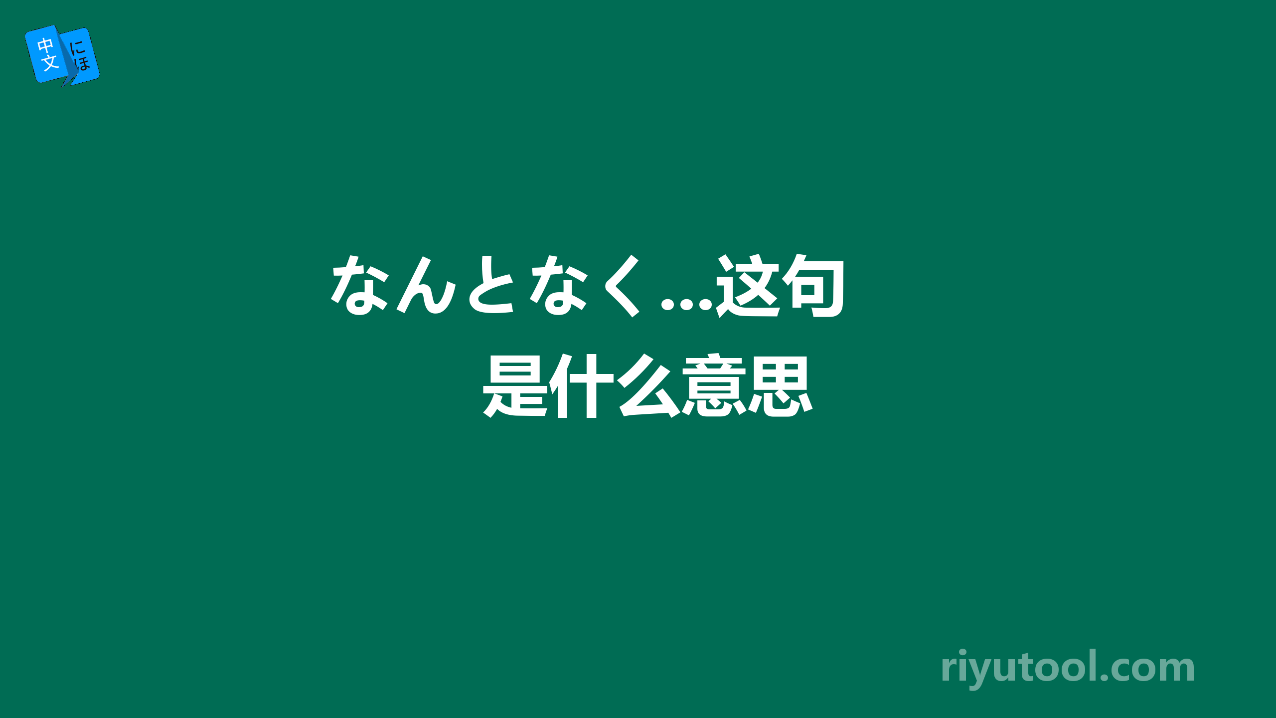 なんとなく...这句是什么意思