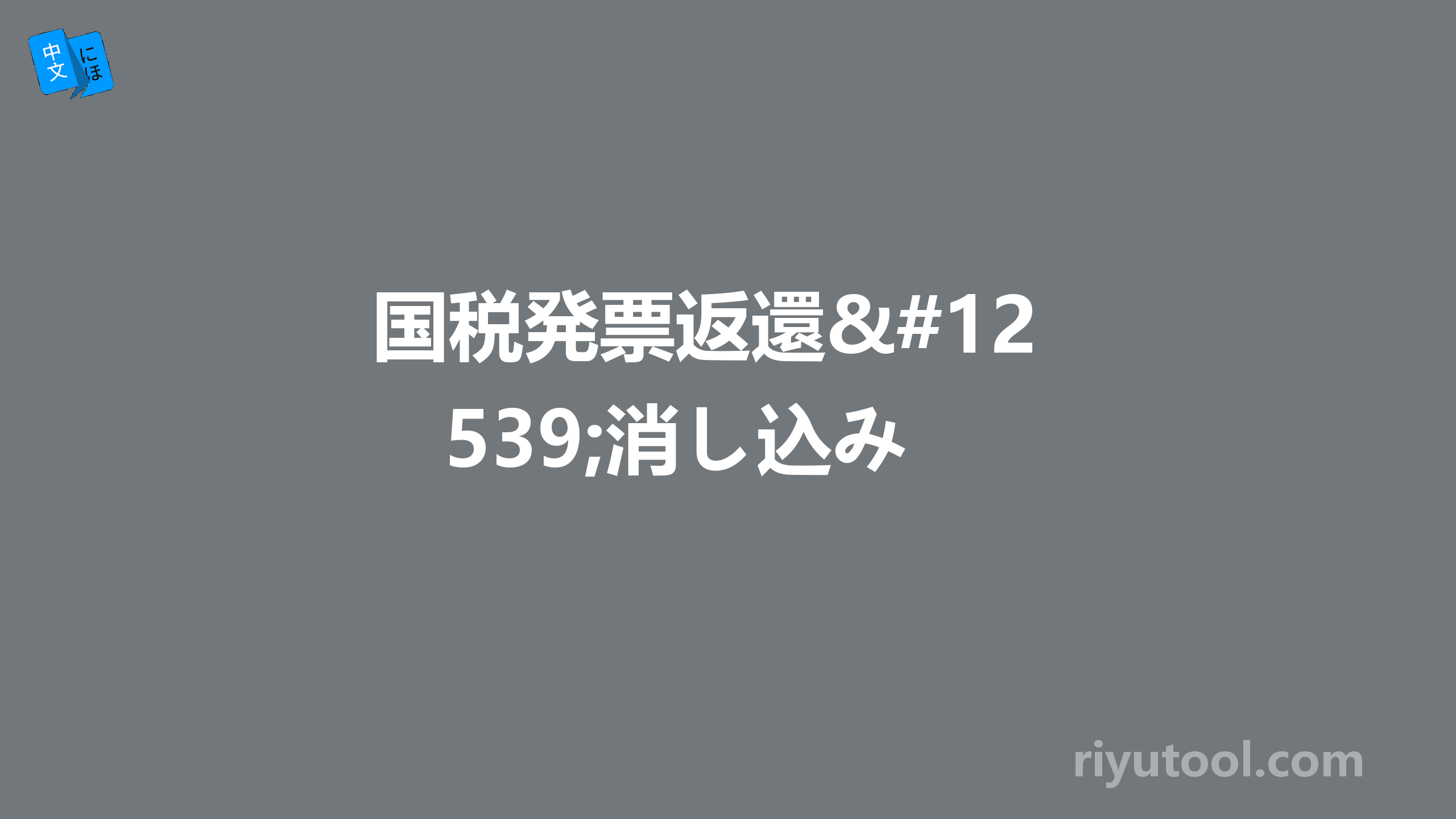 国税発票返還・消し込み