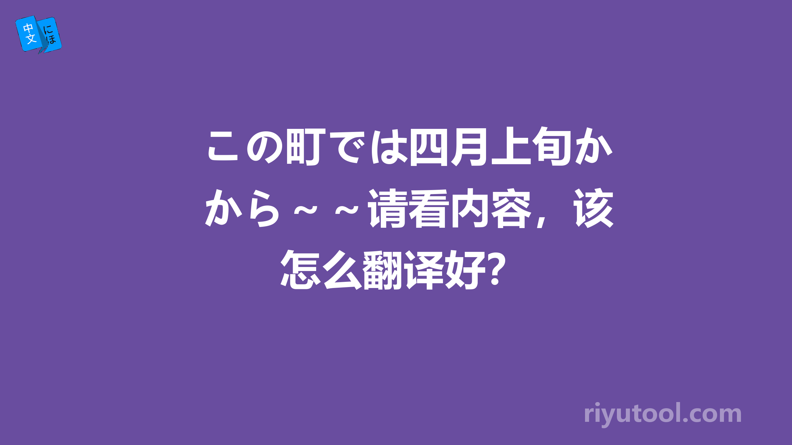 この町では四月上旬から～～请看内容，该怎么翻译好？