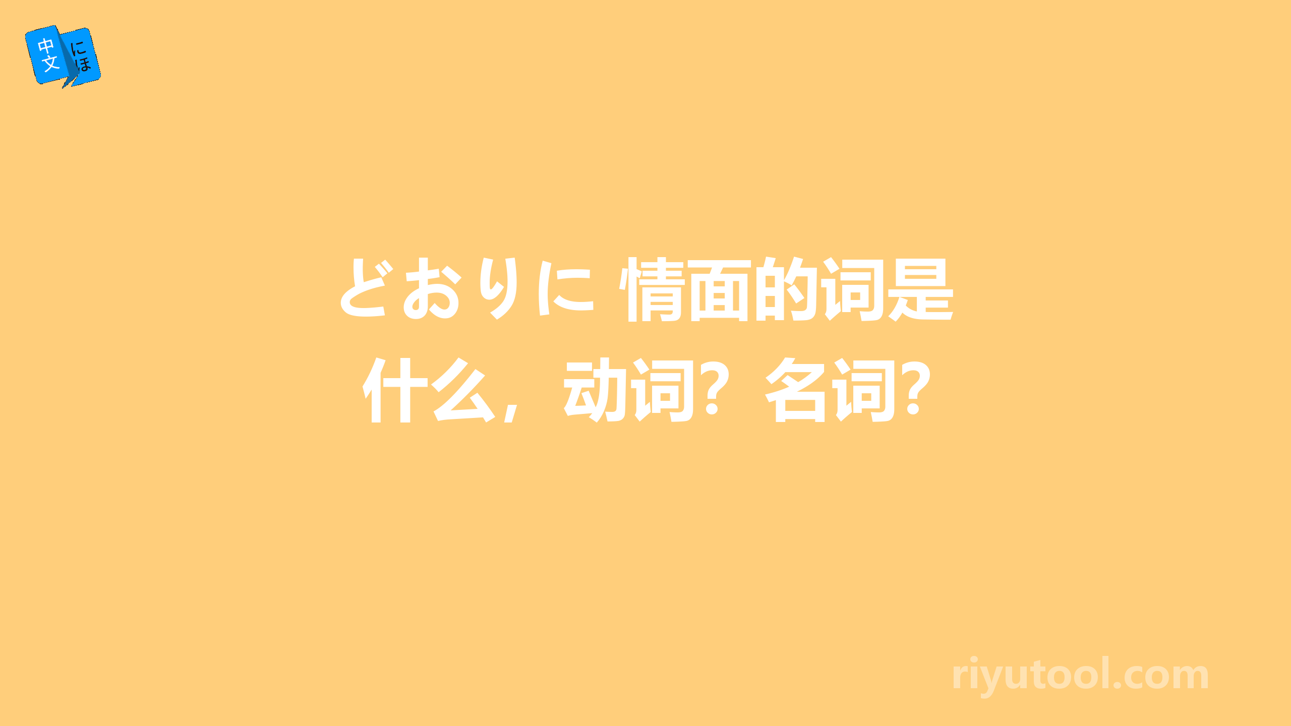 どおりに 情面的词是什么，动词？名词？