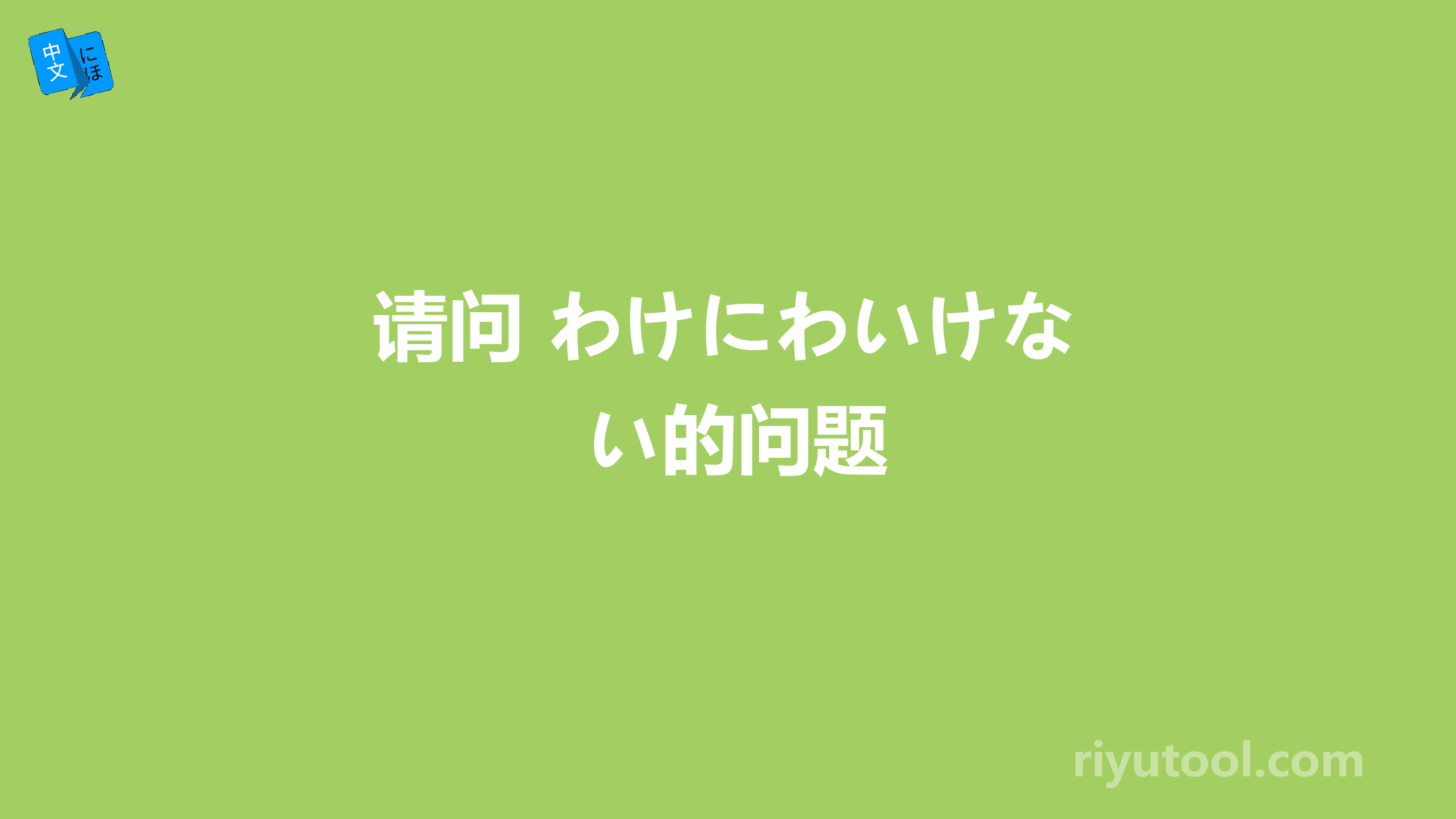 请问 わけにわいけない的问题