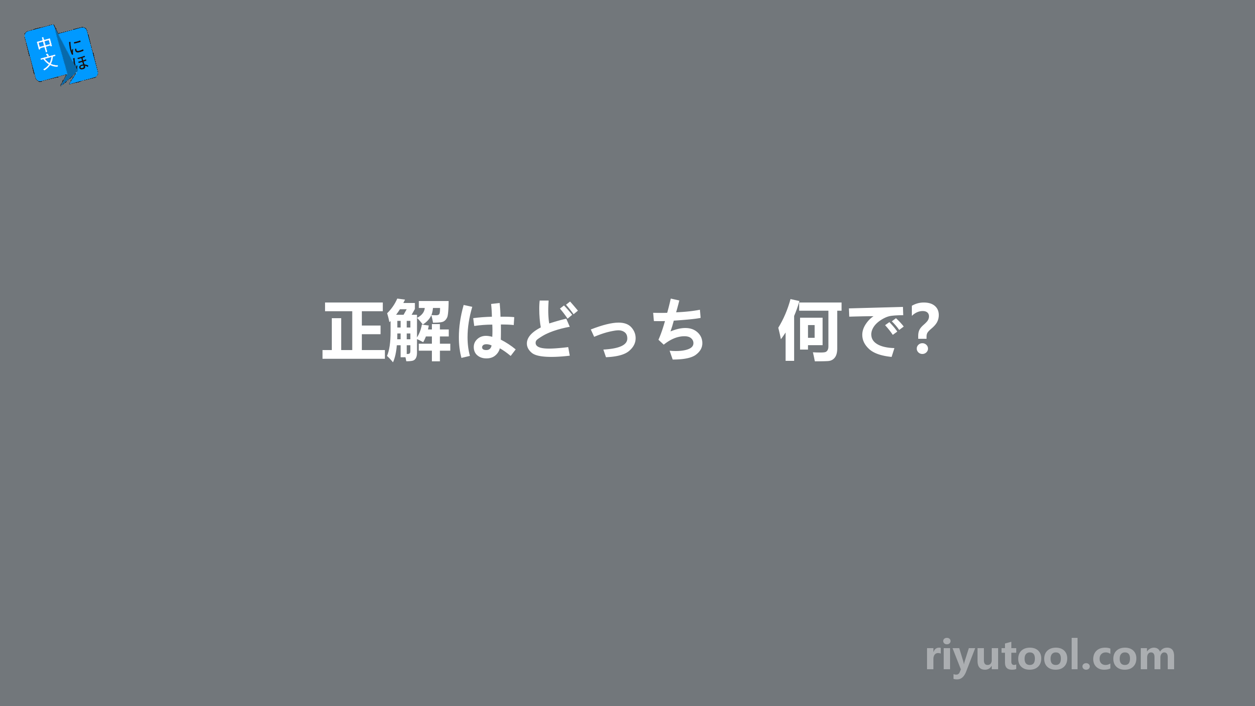 正解はどっち　何で？