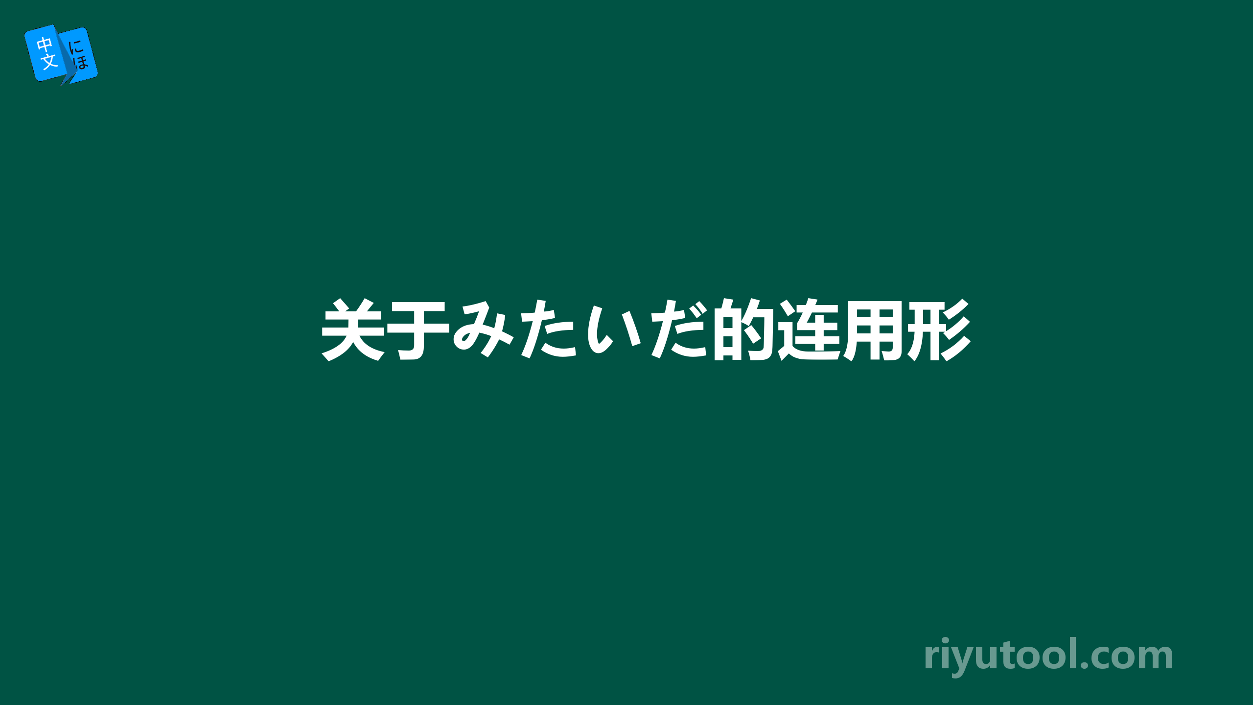 关于みたいだ的连用形