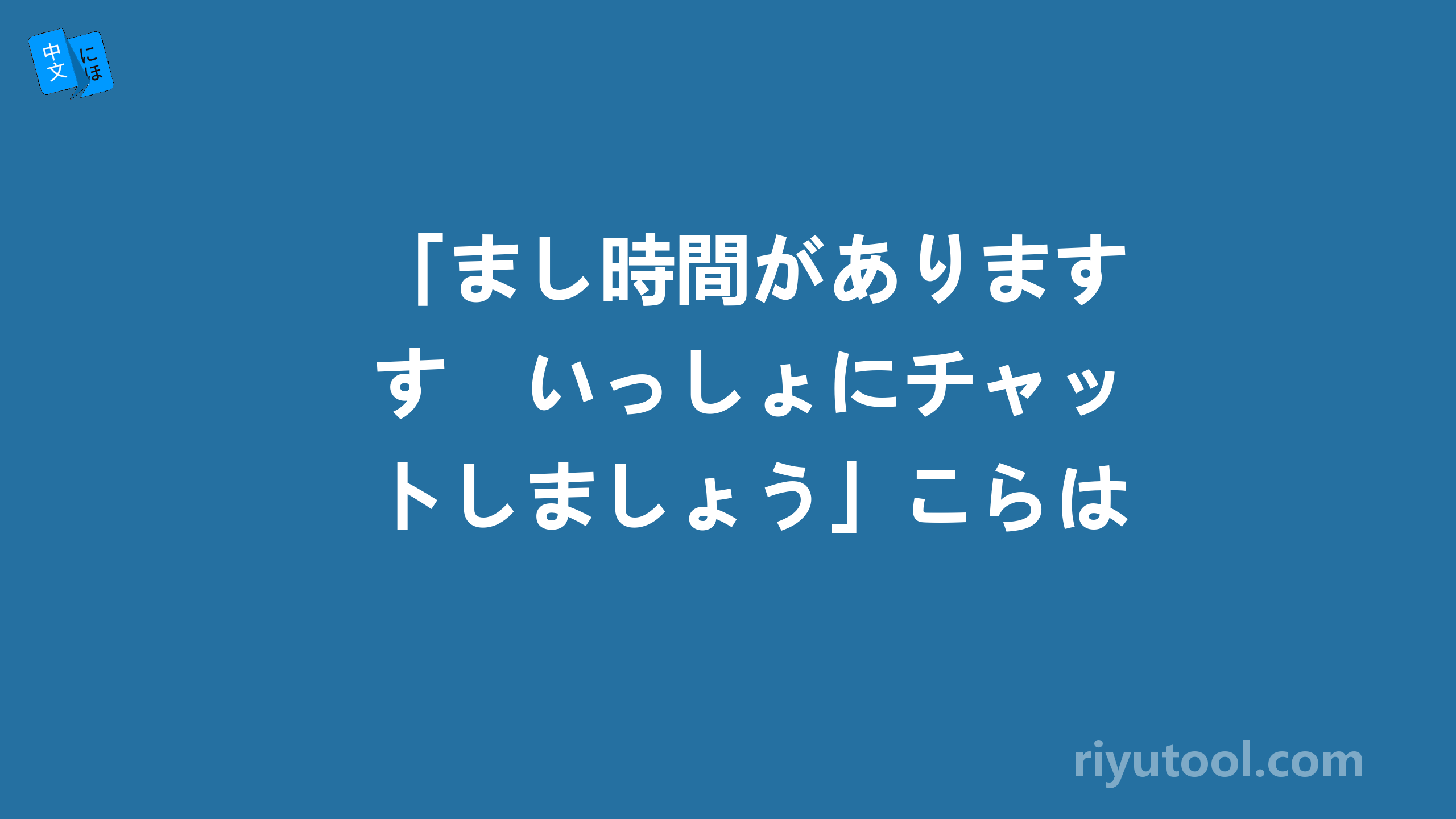 「まし時間があります　いっしょにチャットしましょう」こらは正しですか