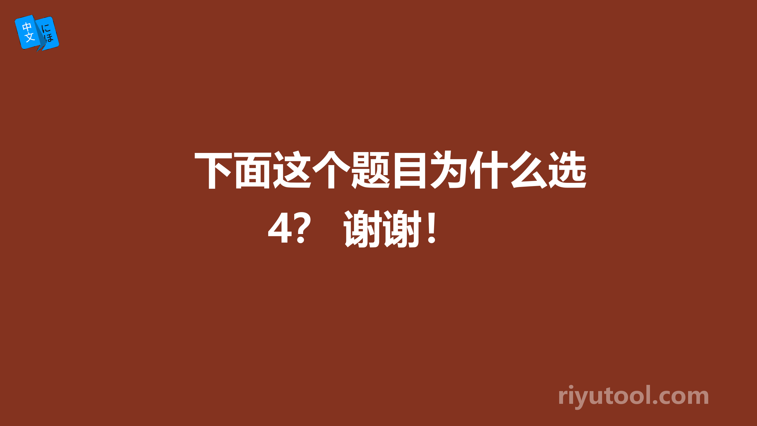 下面这个题目为什么选4？ 谢谢！