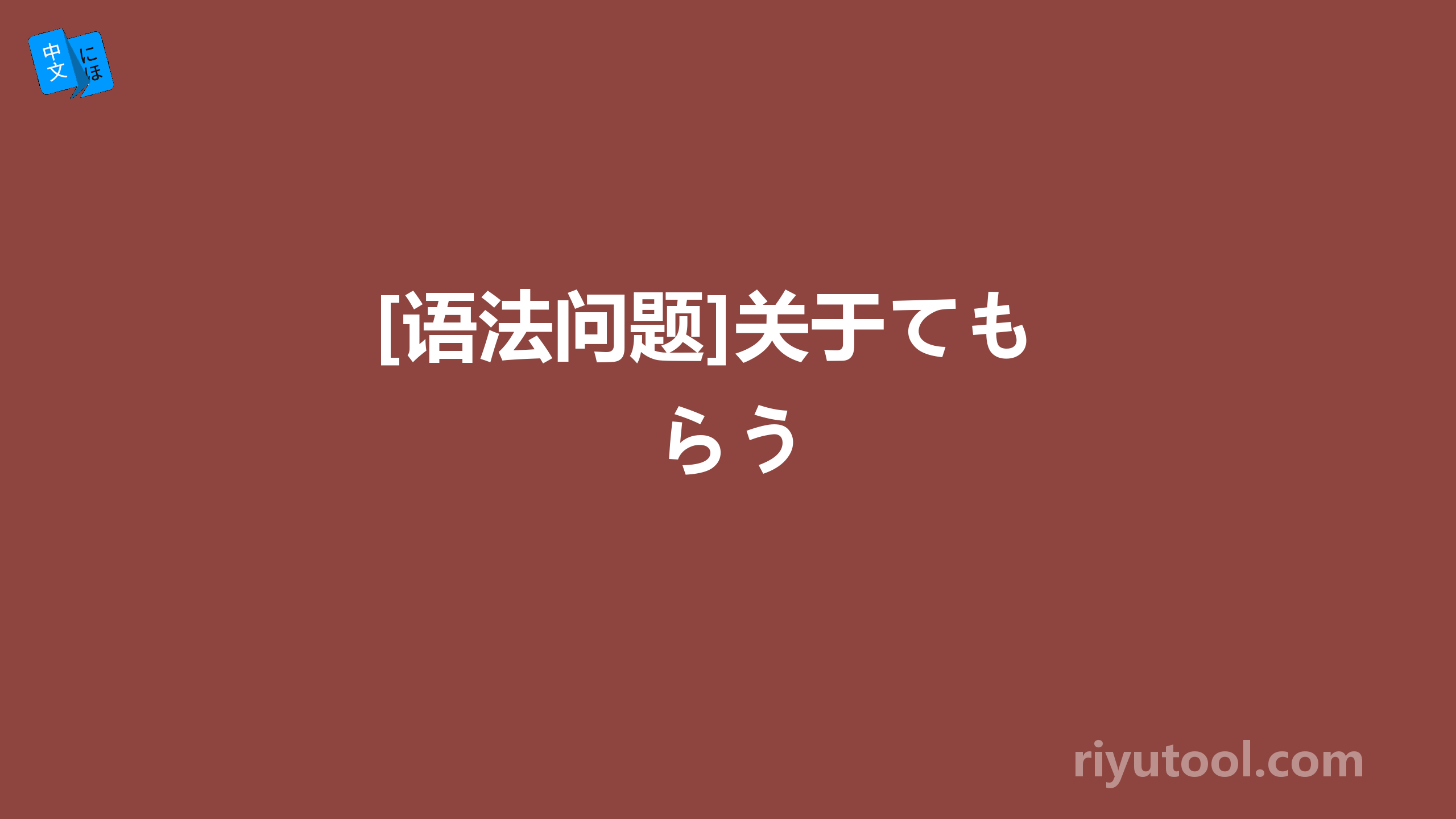 [语法问题]关于てもらう