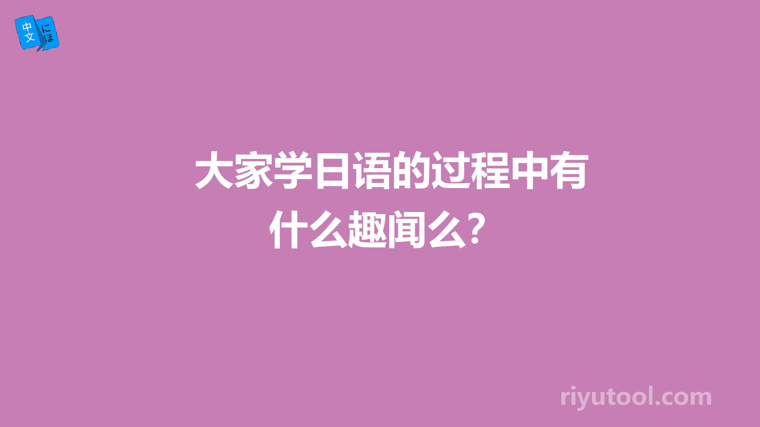 大家学日语的过程中有什么趣闻么？