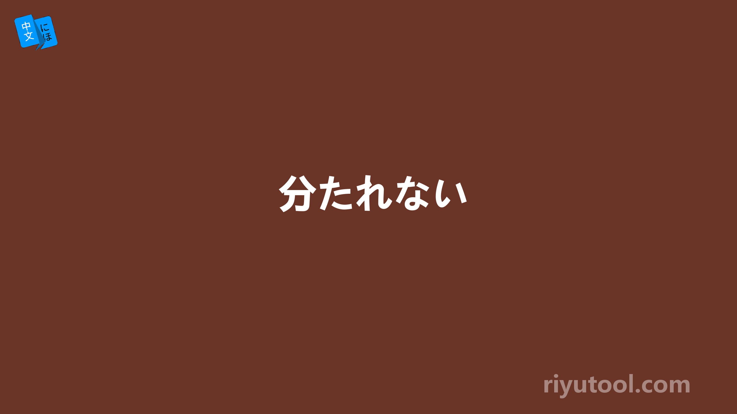 分たれない